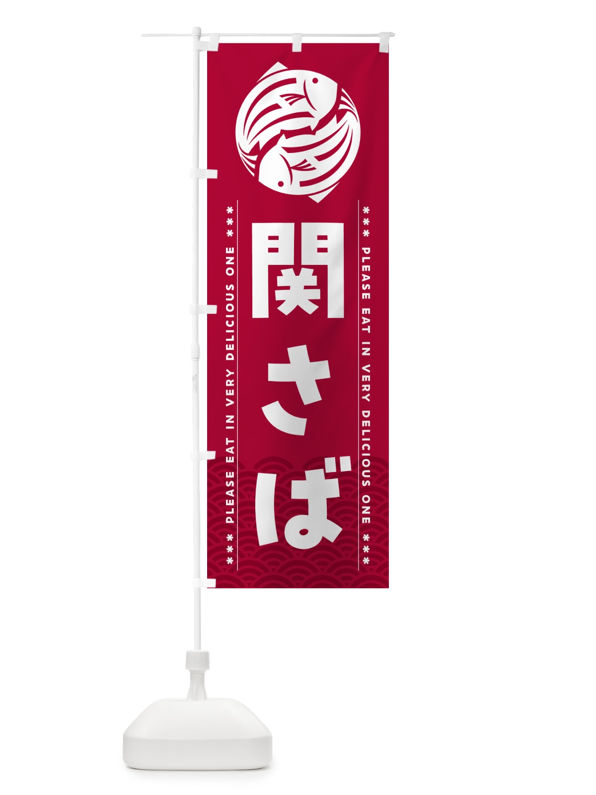 のぼり 関さば のぼり旗 5G41(デザイン【B】)