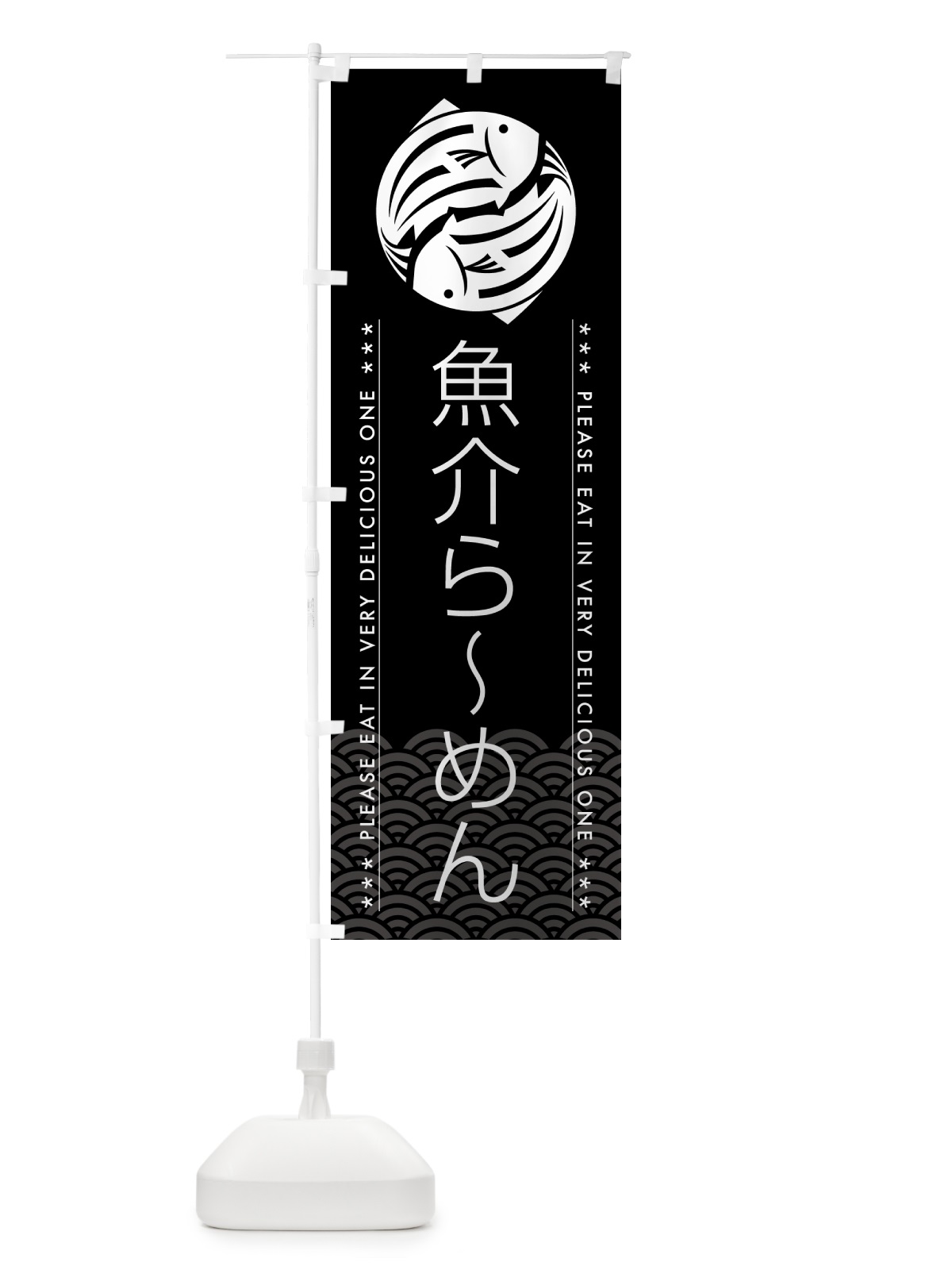 のぼり 魚介らーめん のぼり旗 5G42(デザイン【B】)