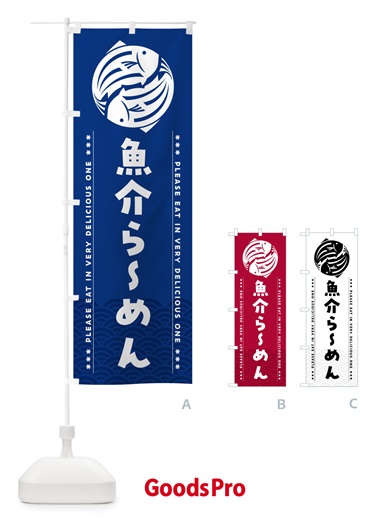 のぼり 魚介らーめん のぼり旗 5G43