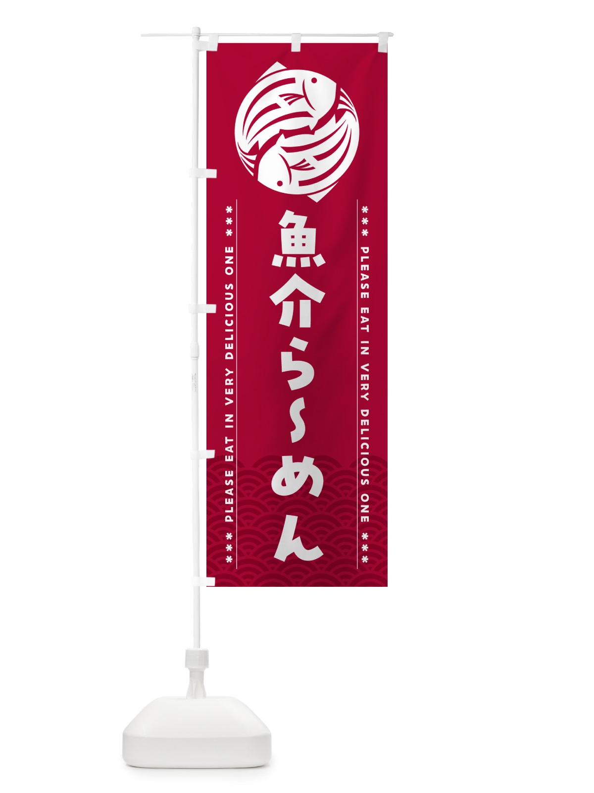 のぼり 魚介らーめん のぼり旗 5G43(デザイン【B】)