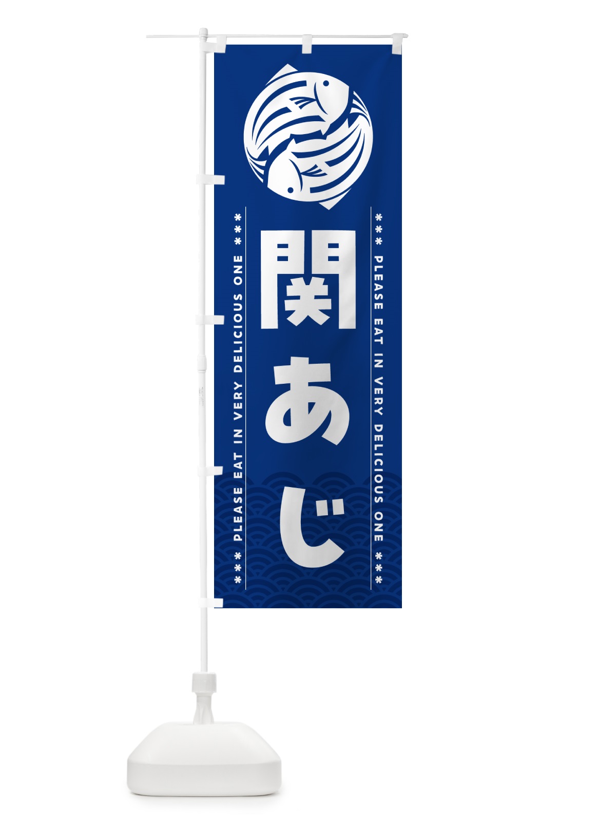のぼり 関あじ のぼり旗 5G44(デザイン【A】)