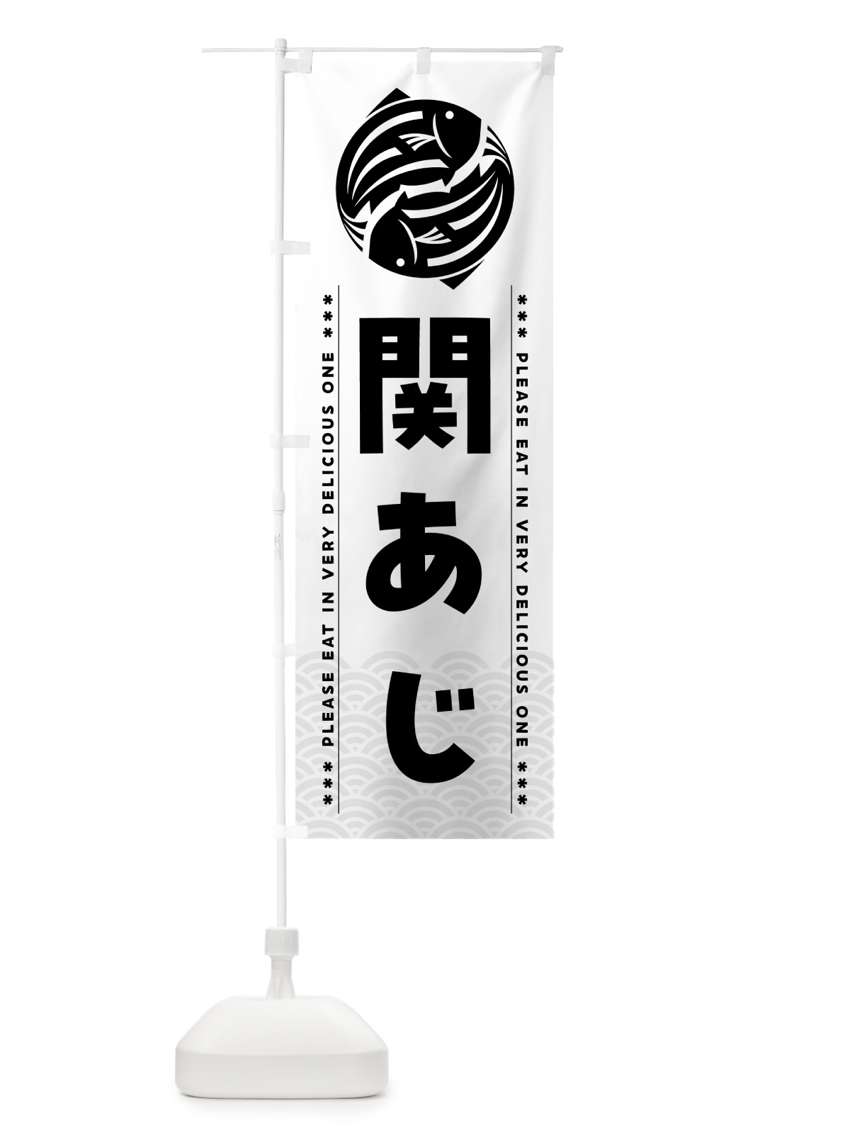 のぼり 関あじ のぼり旗 5G44(デザイン【C】)