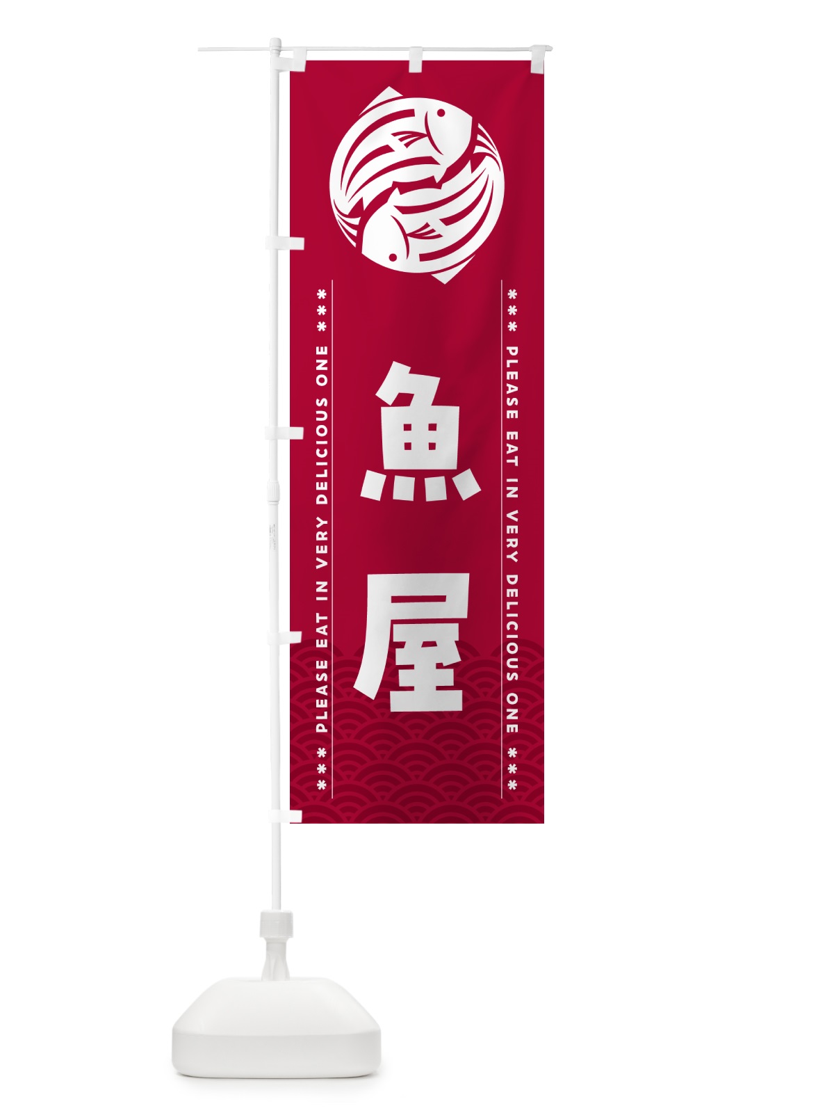 のぼり 魚屋 のぼり旗 5G45(デザイン【B】)