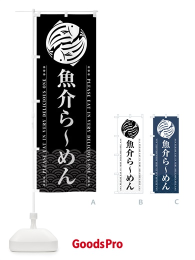 のぼり 魚介らーめん のぼり旗 5G4E