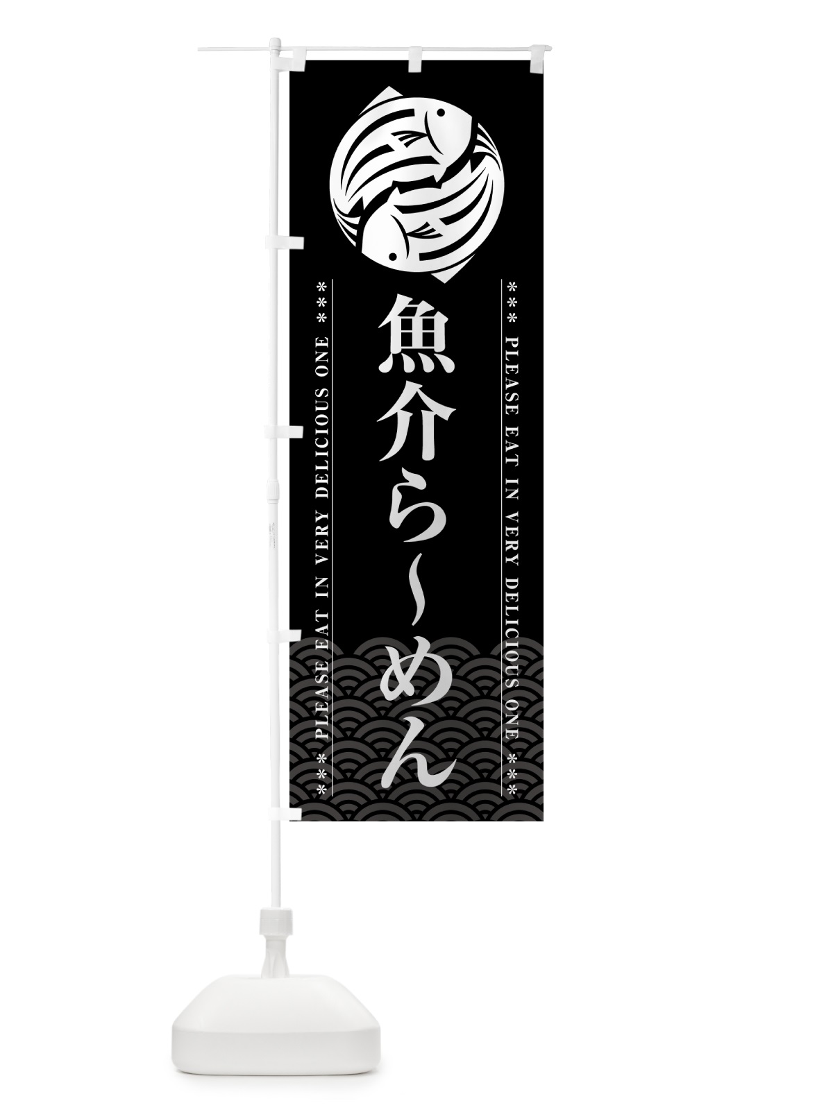 のぼり 魚介らーめん のぼり旗 5G4E(デザイン【A】)