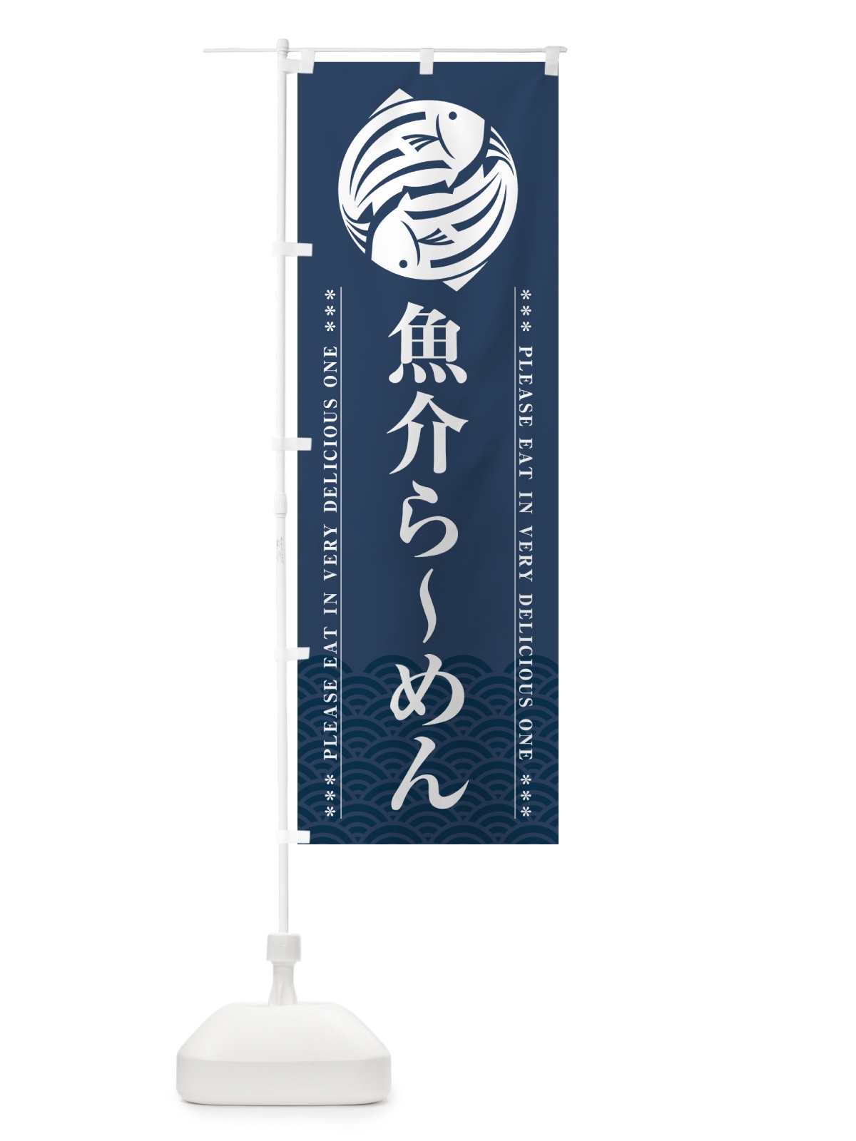 のぼり 魚介らーめん のぼり旗 5G4E(デザイン【C】)