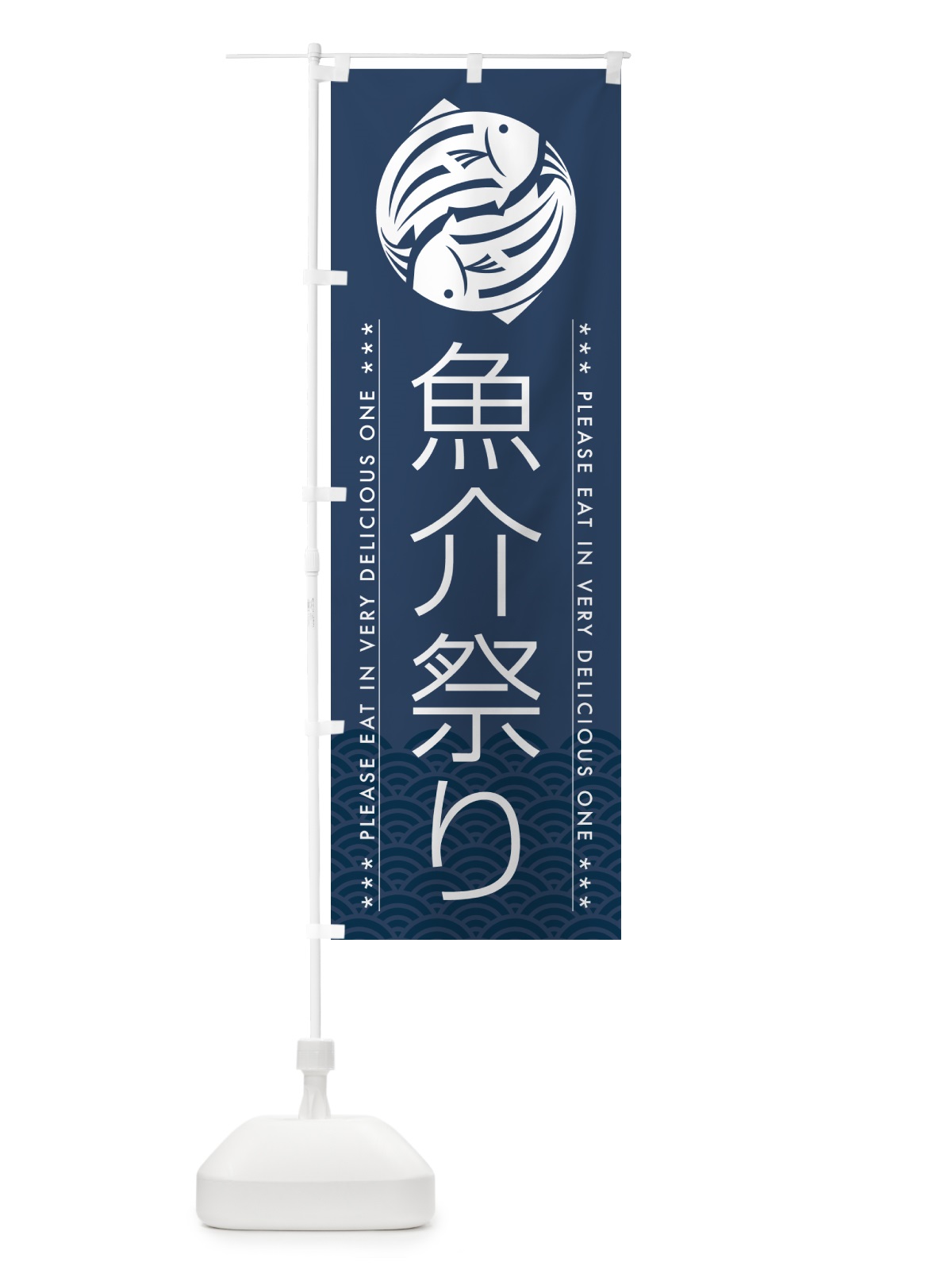 のぼり 魚介祭り のぼり旗 5G4F(デザイン【C】)