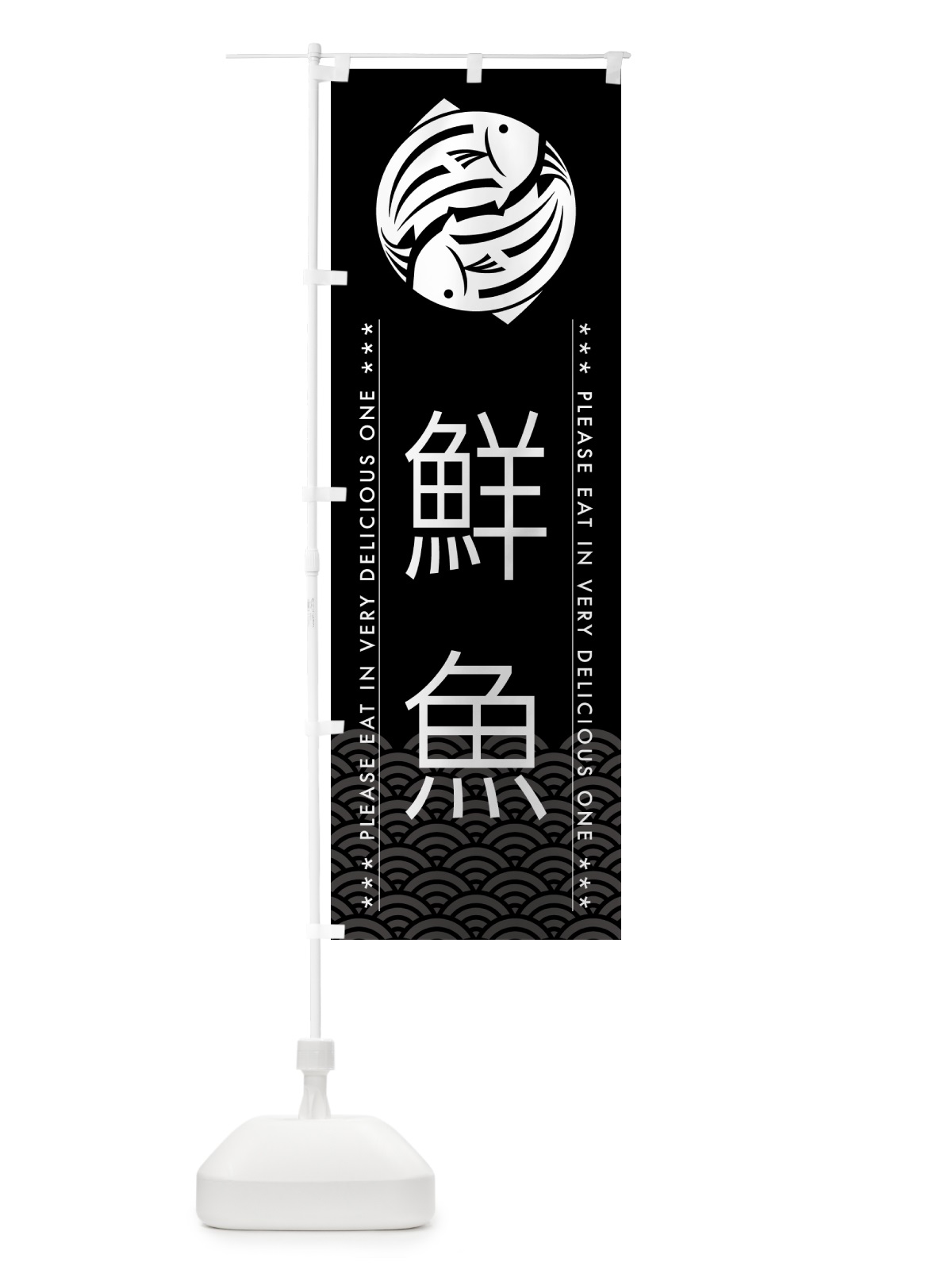 のぼり 鮮魚 のぼり旗 5G4J(デザイン【B】)