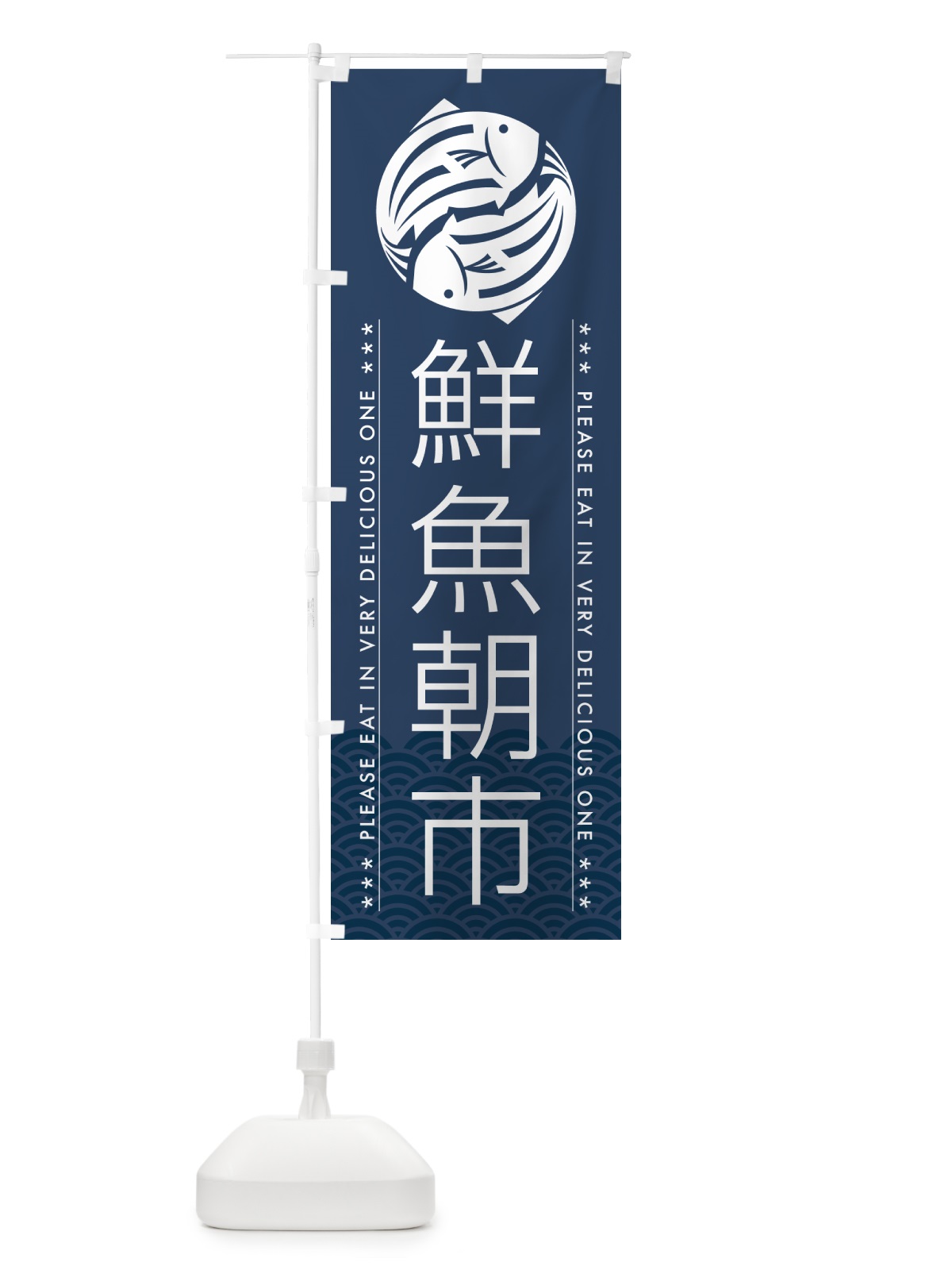 のぼり 鮮魚朝市 のぼり旗 5G4R(デザイン【C】)