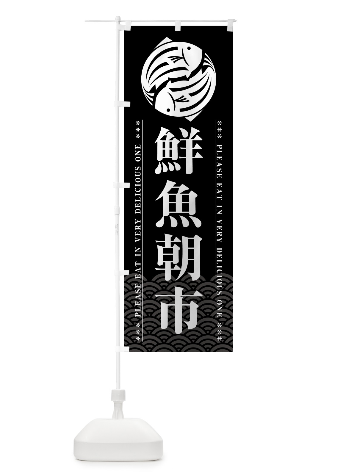 のぼり 鮮魚朝市 のぼり旗 5G4S(デザイン【A】)