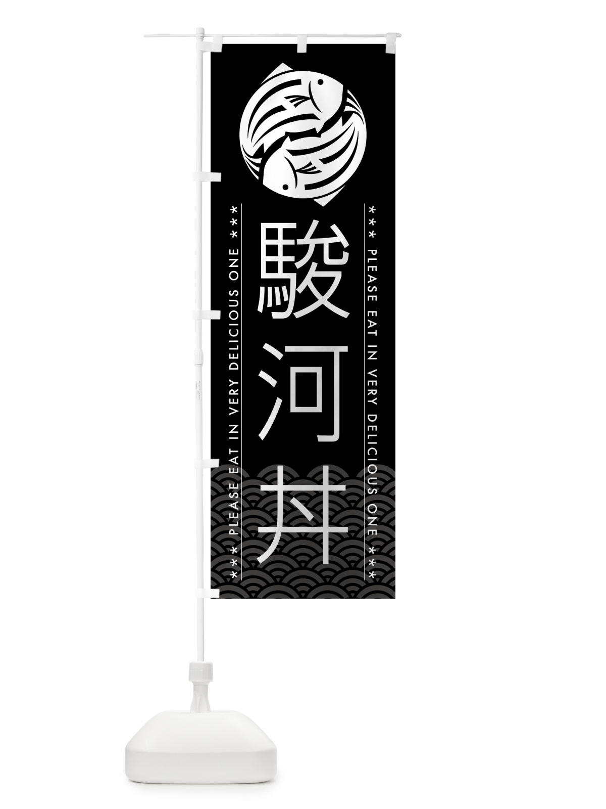 のぼり 駿河丼 のぼり旗 5G4T(デザイン【B】)