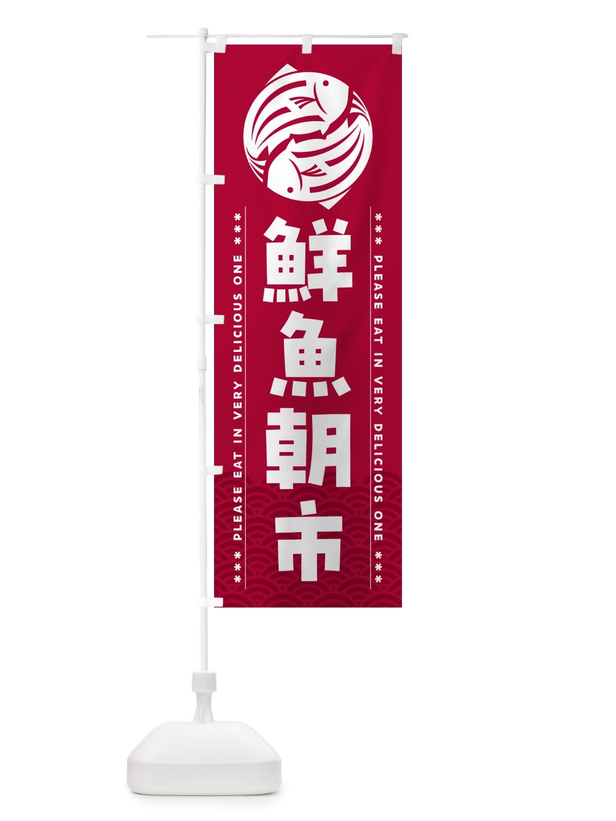 のぼり 鮮魚朝市 のぼり旗 5G4U(デザイン【B】)