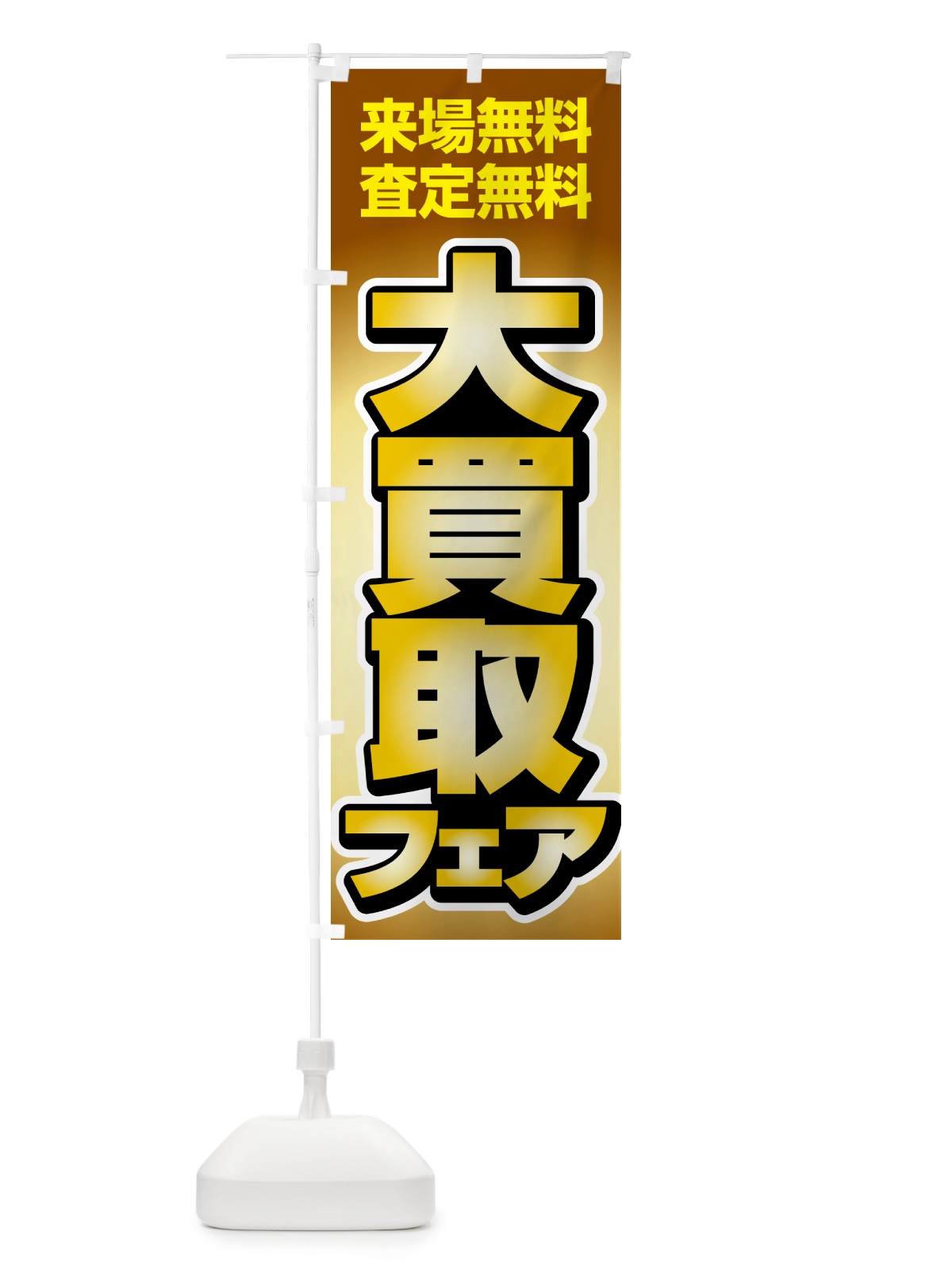 のぼり 大買取フェア・高価買取・現金買取 のぼり旗 5G5K(デザイン【C】)