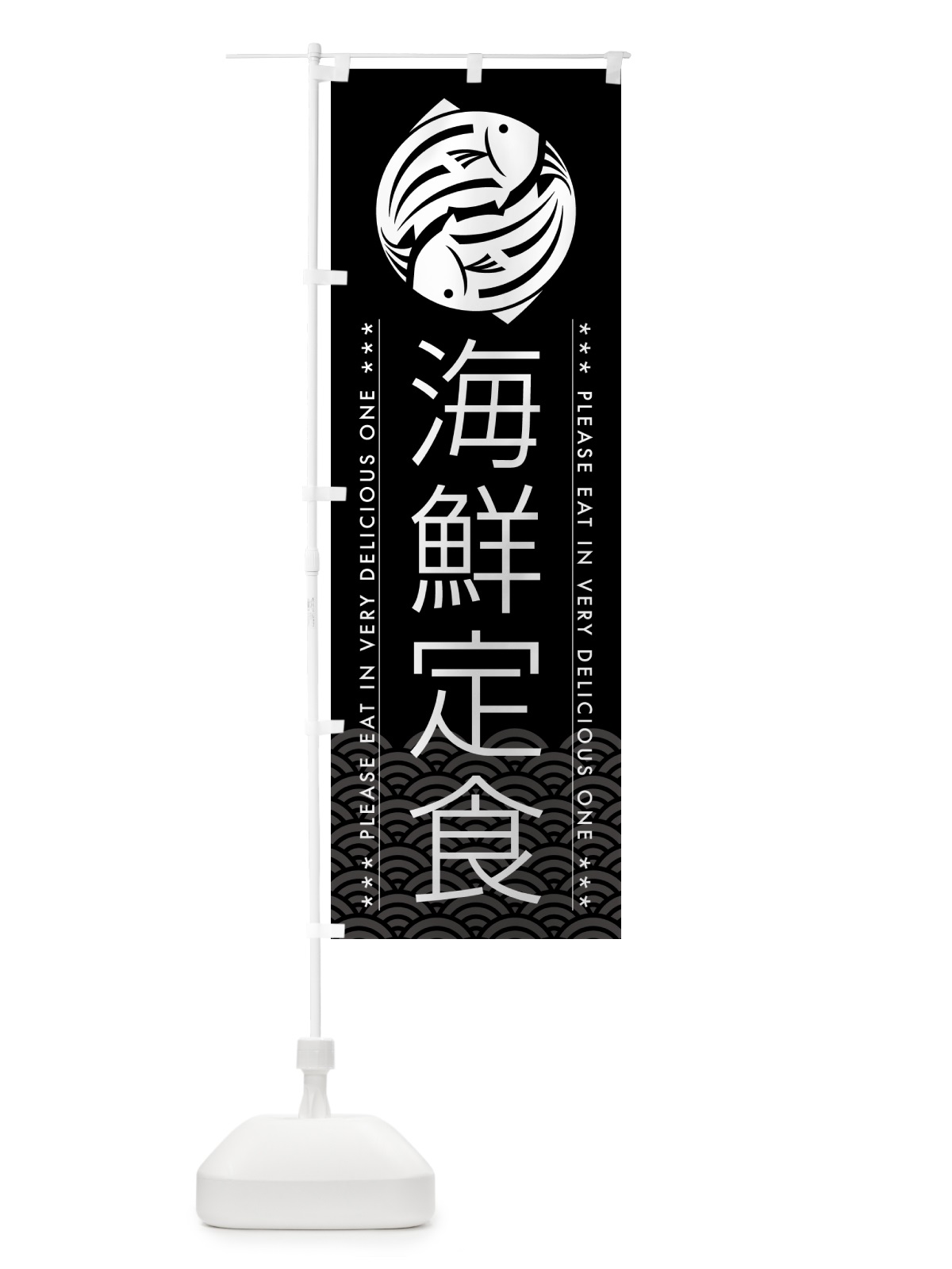 のぼり 海鮮定食 のぼり旗 5G75(デザイン【B】)