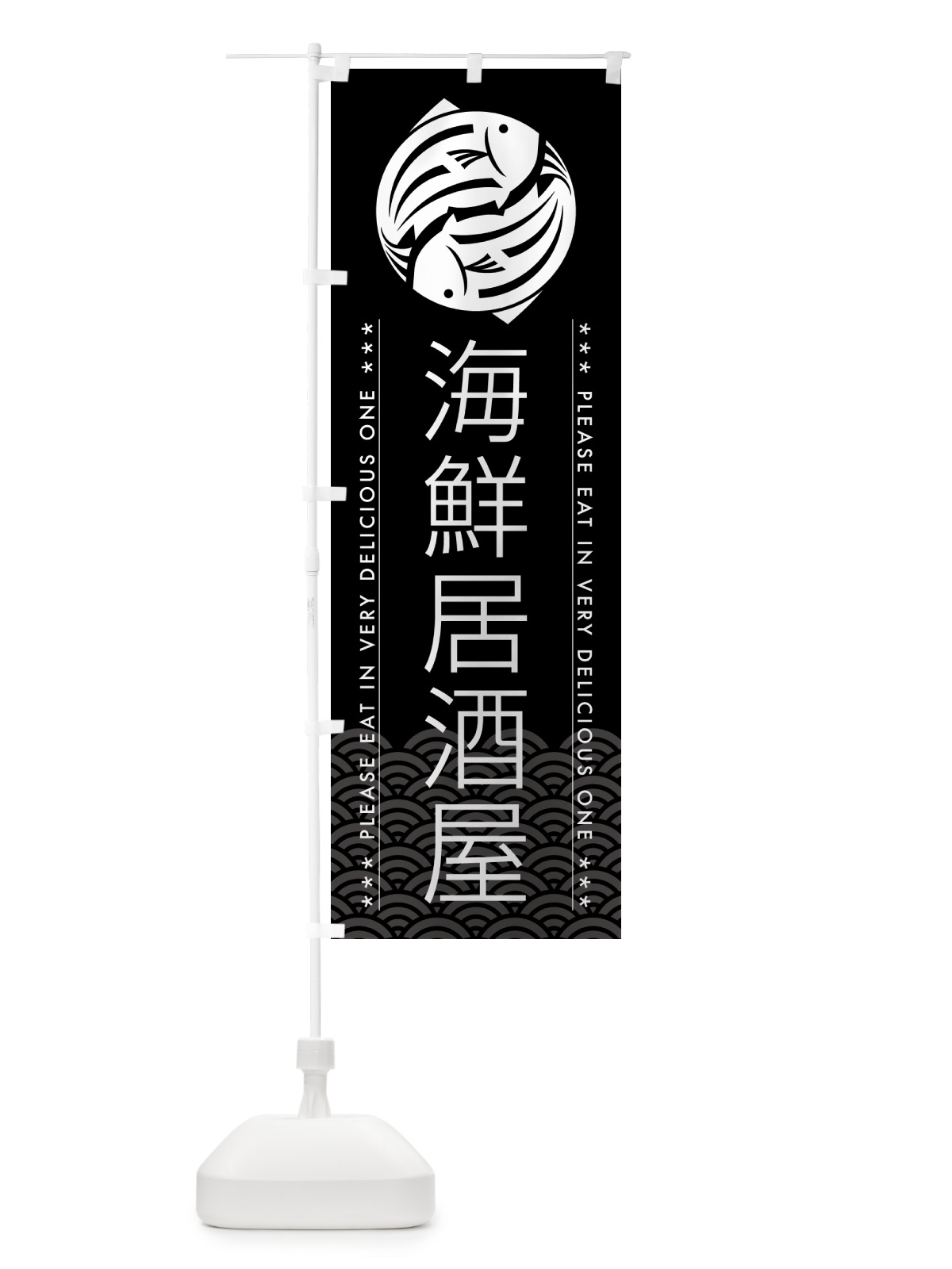 のぼり 海鮮居酒屋 のぼり旗 5G76(デザイン【B】)