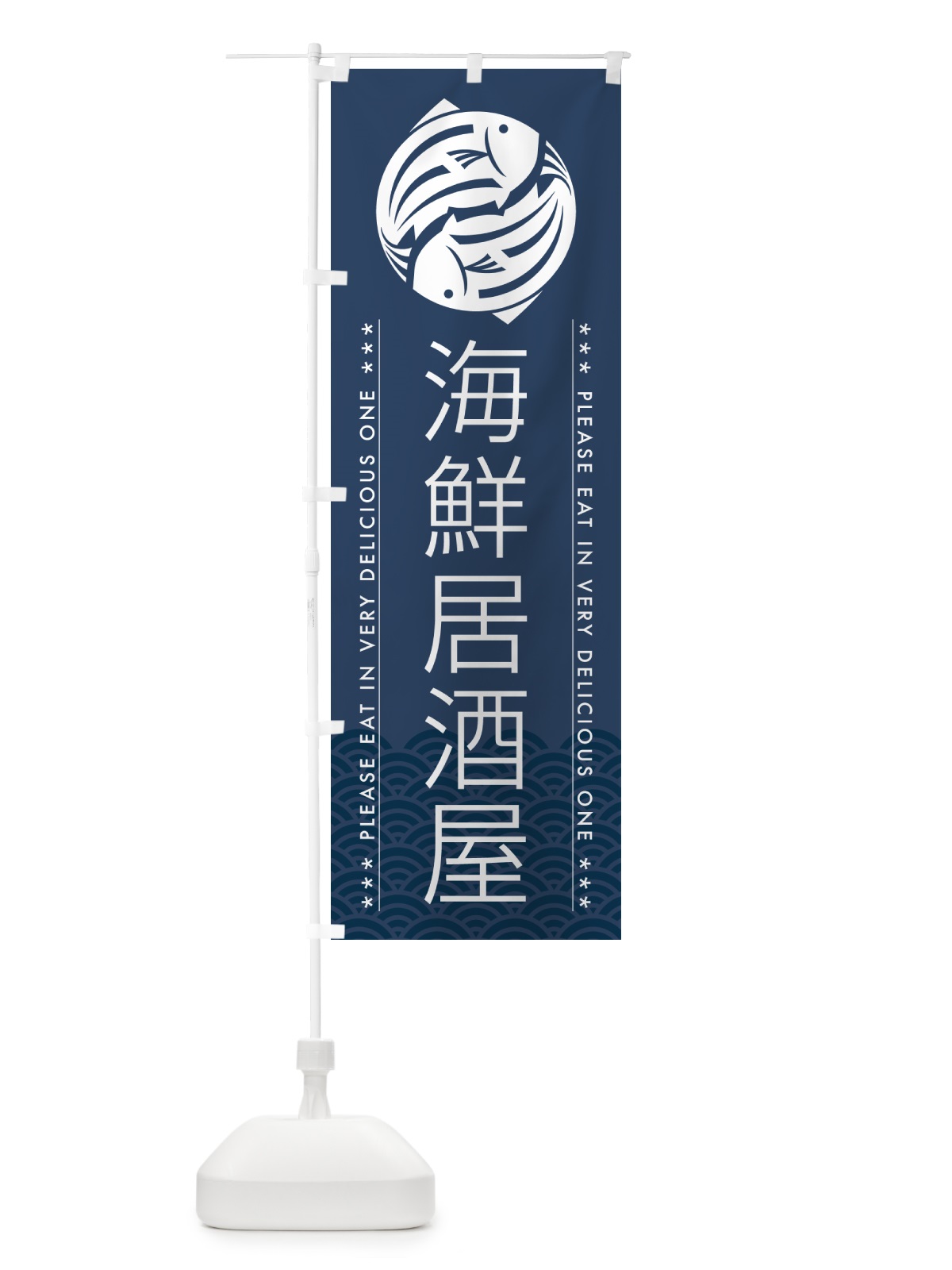 のぼり 海鮮居酒屋 のぼり旗 5G76(デザイン【C】)