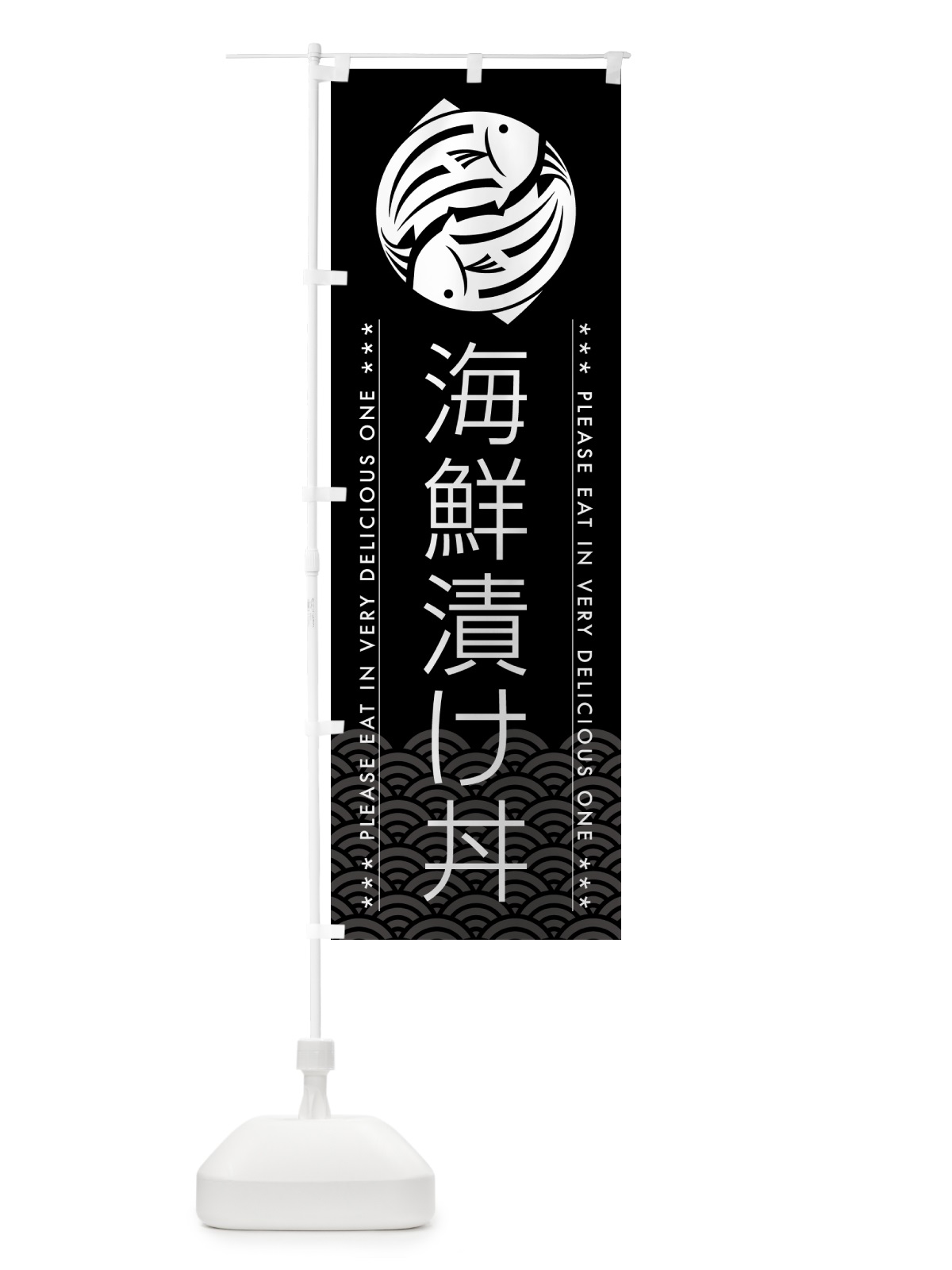 のぼり 海鮮漬け丼 のぼり旗 5G78(デザイン【B】)