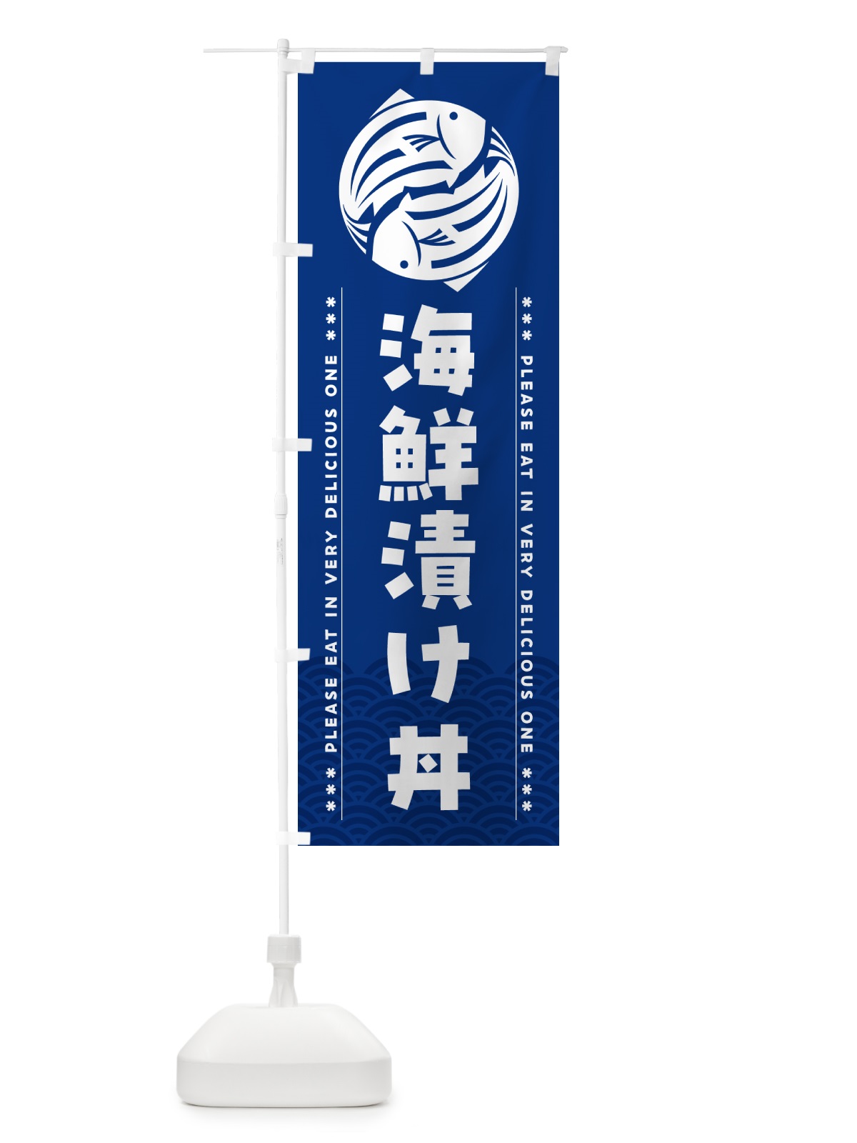 のぼり 海鮮漬け丼 のぼり旗 5G79(デザイン【A】)
