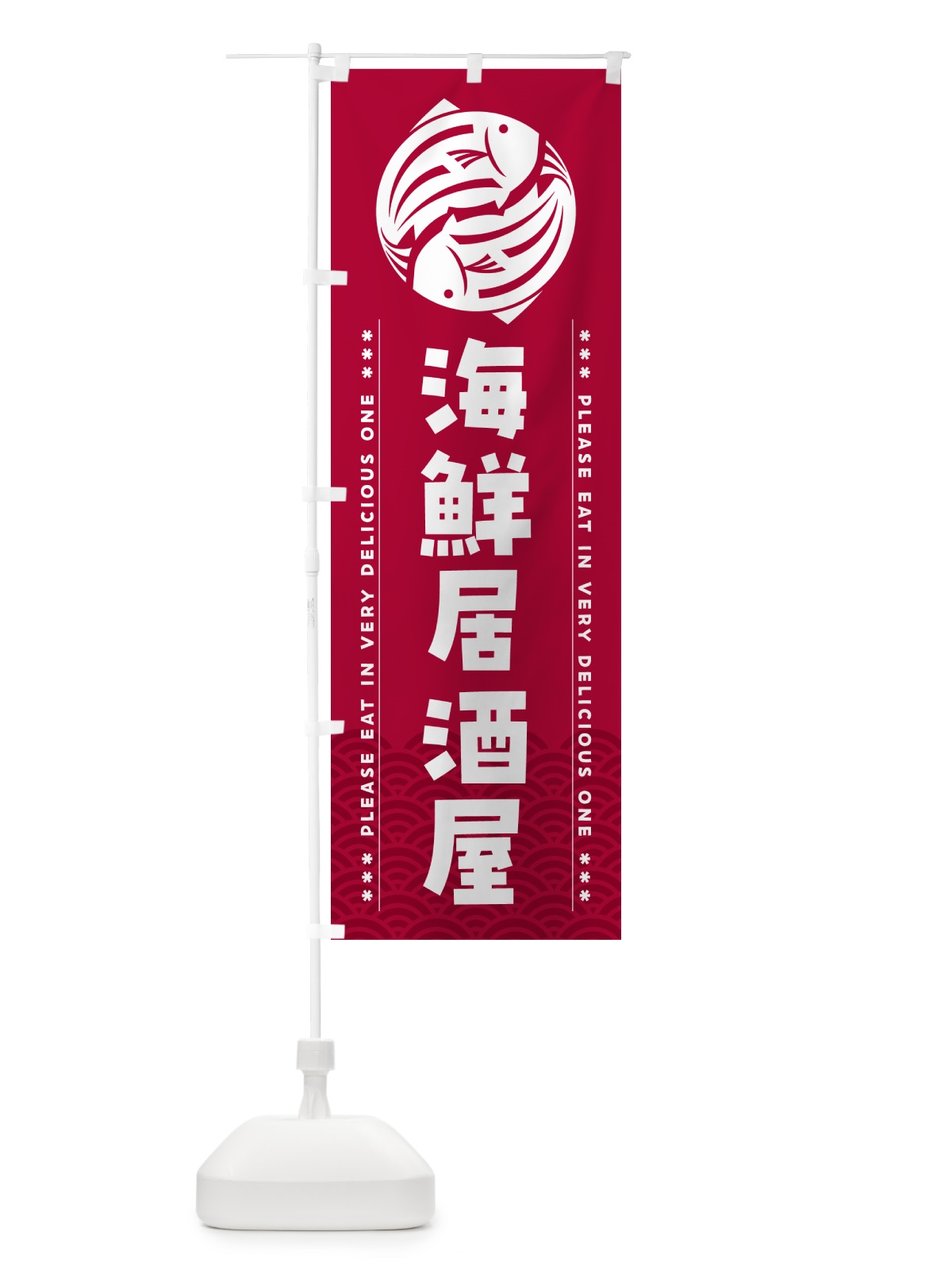 のぼり 海鮮居酒屋 のぼり旗 5G7C(デザイン【B】)