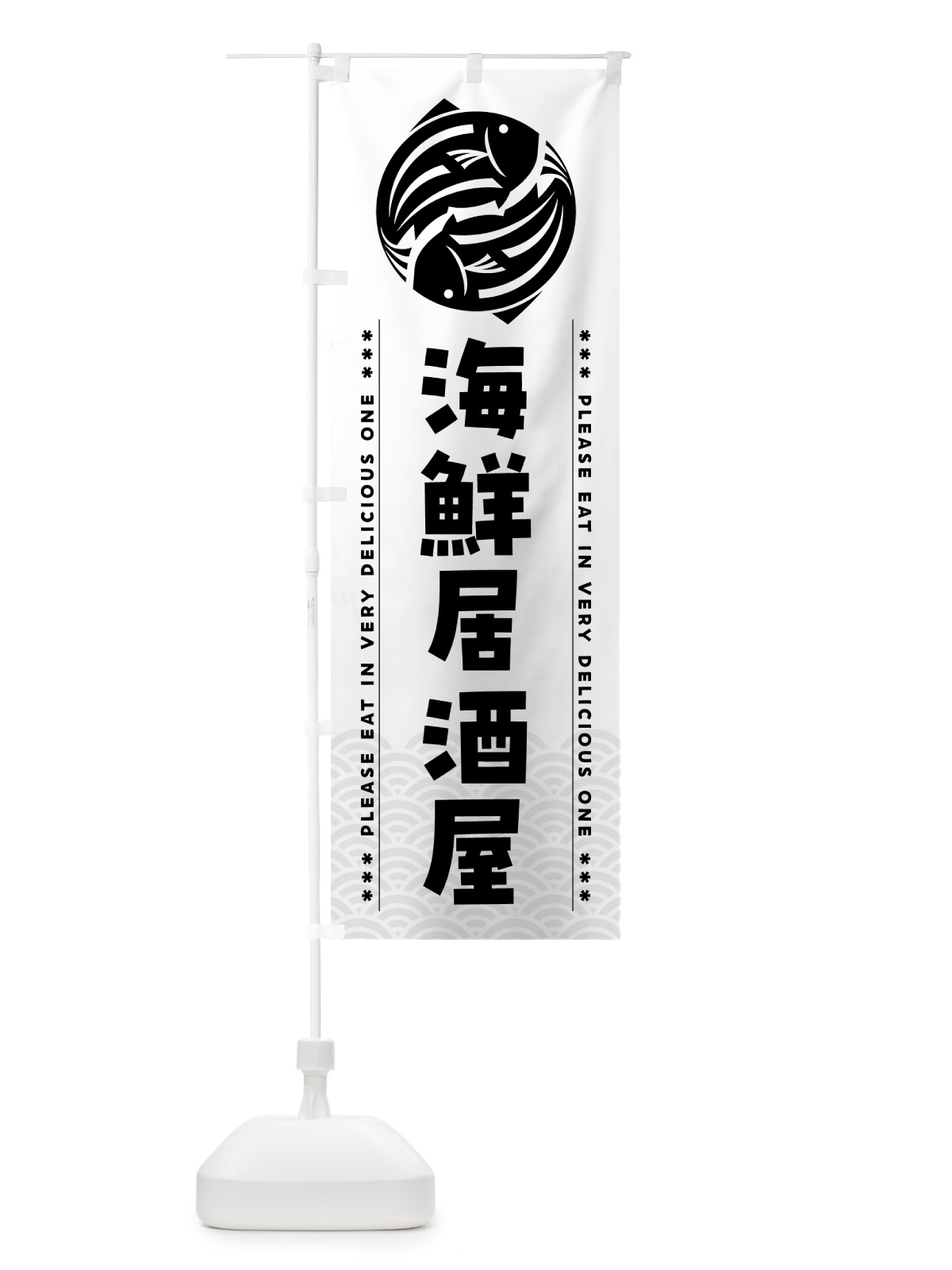 のぼり 海鮮居酒屋 のぼり旗 5G7C(デザイン【C】)