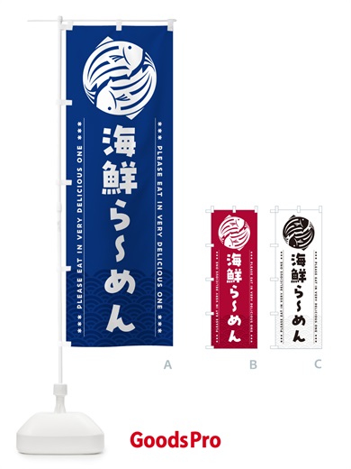 のぼり 海鮮らーめん のぼり旗 5G7E