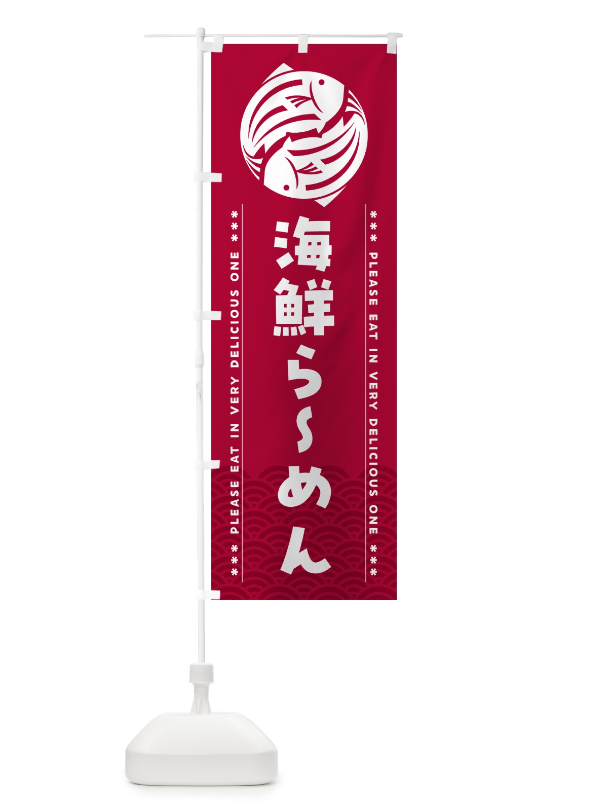 のぼり 海鮮らーめん のぼり旗 5G7E(デザイン【B】)