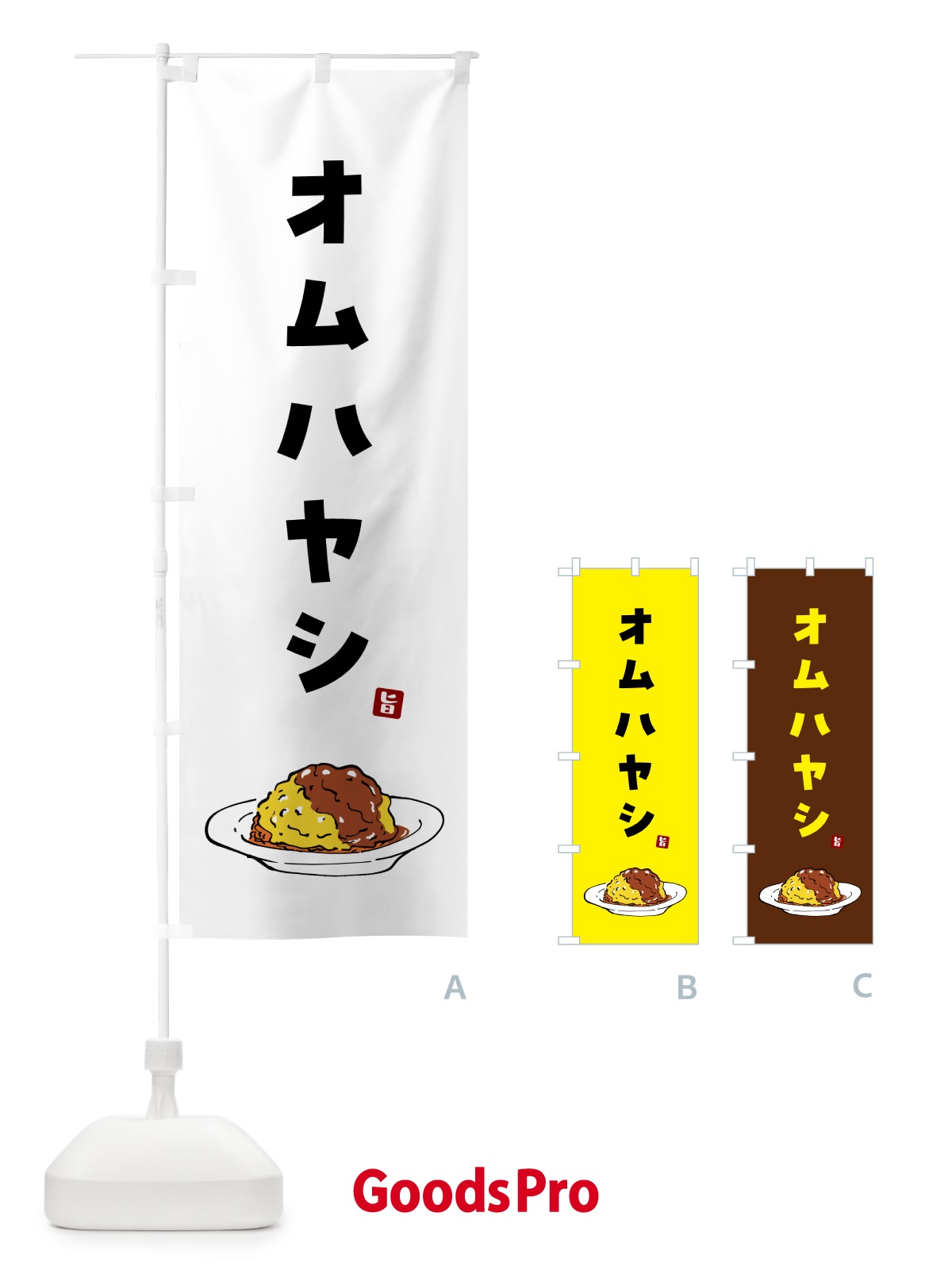 のぼり オムハヤシ のぼり旗 5G92