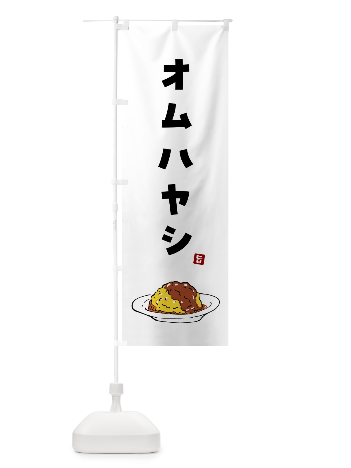 のぼり オムハヤシ のぼり旗 5G92(デザイン【A】)