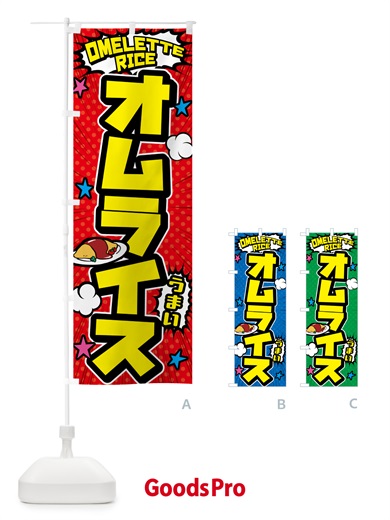 のぼり オムライス のぼり旗 5G93