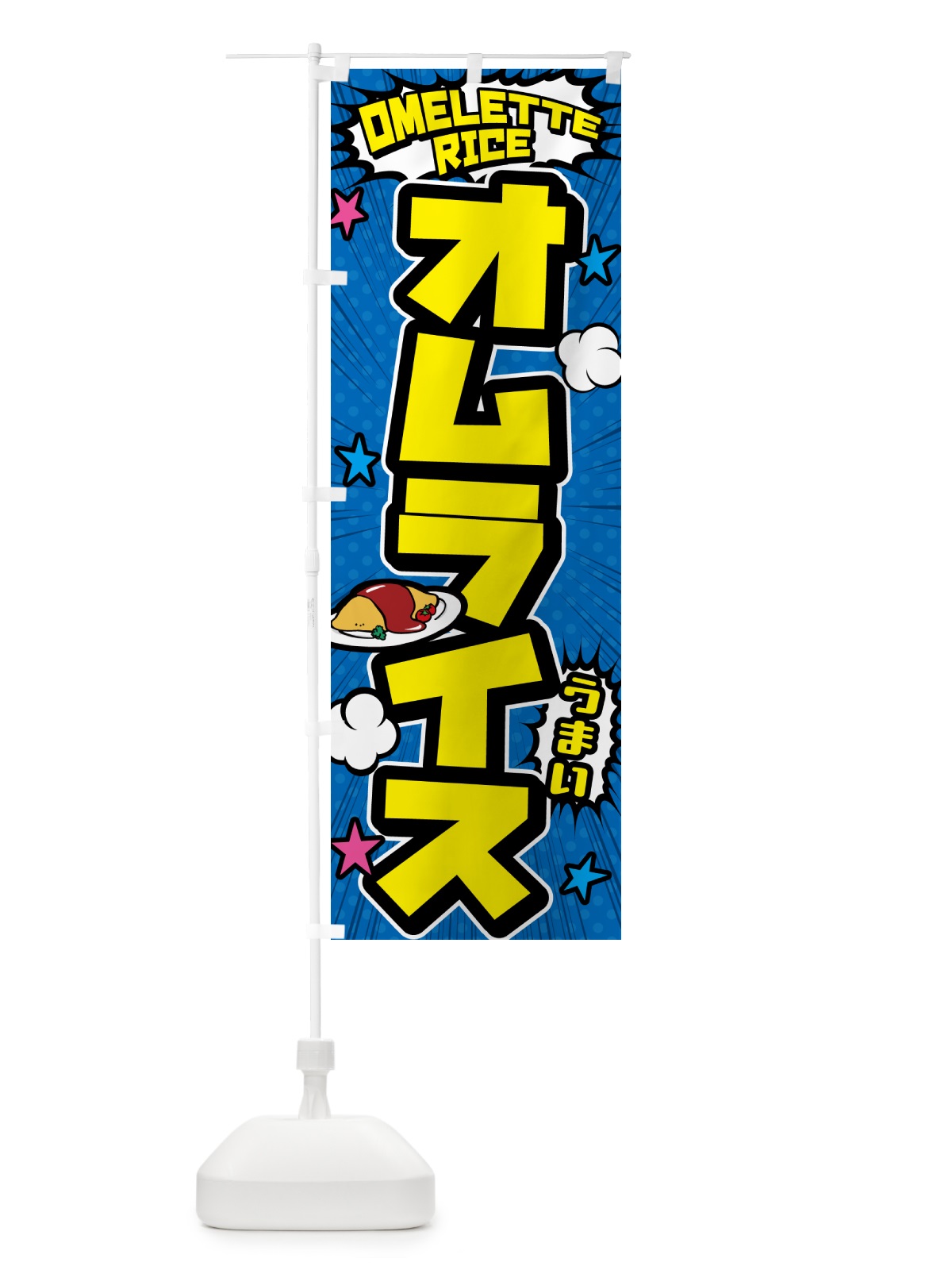 のぼり オムライス のぼり旗 5G93(デザイン【B】)