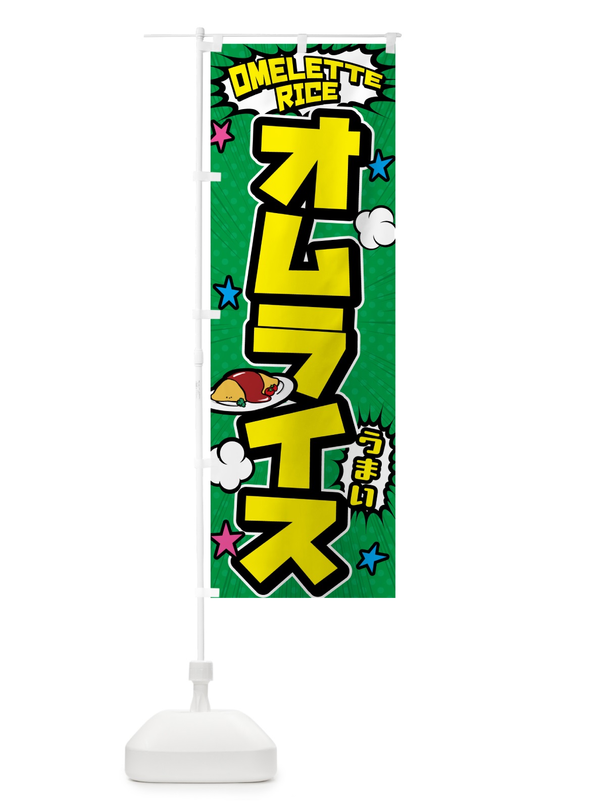のぼり オムライス のぼり旗 5G93(デザイン【C】)
