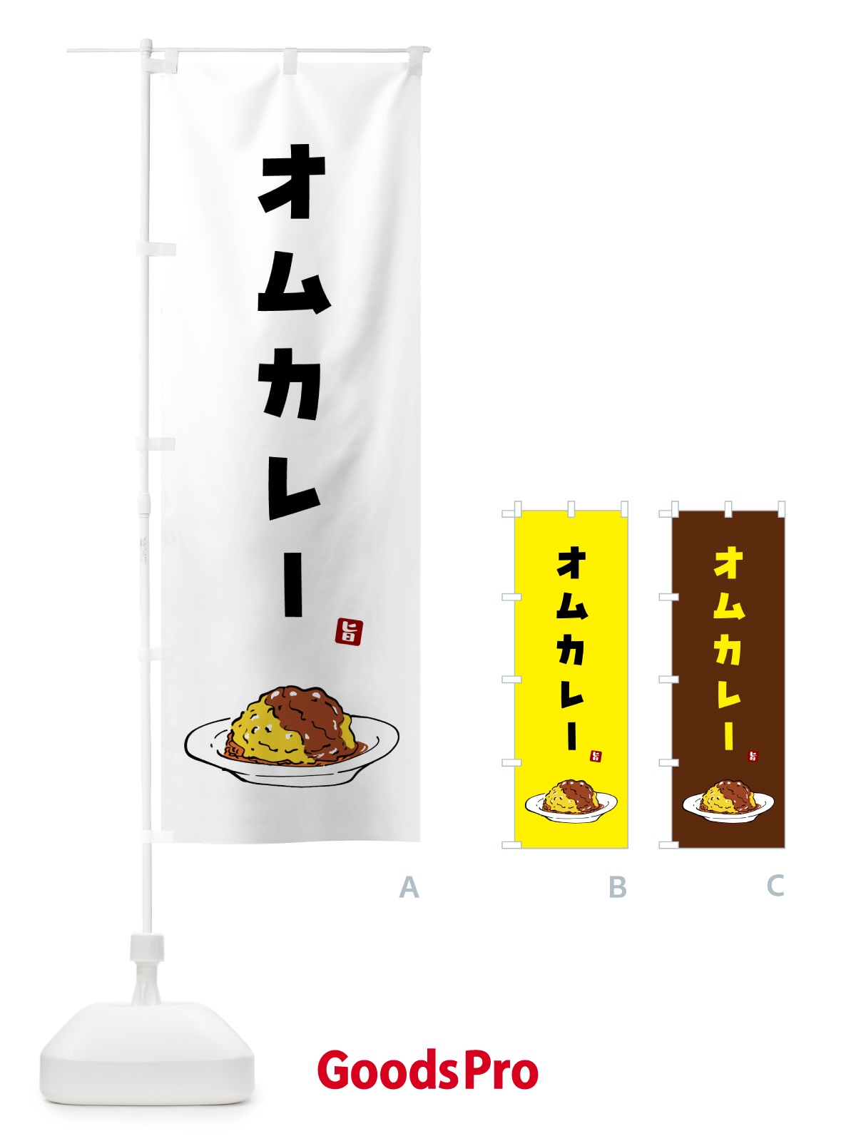 のぼり オムカレー のぼり旗 5G97