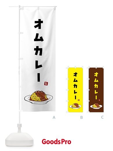 のぼり オムカレー のぼり旗 5G97