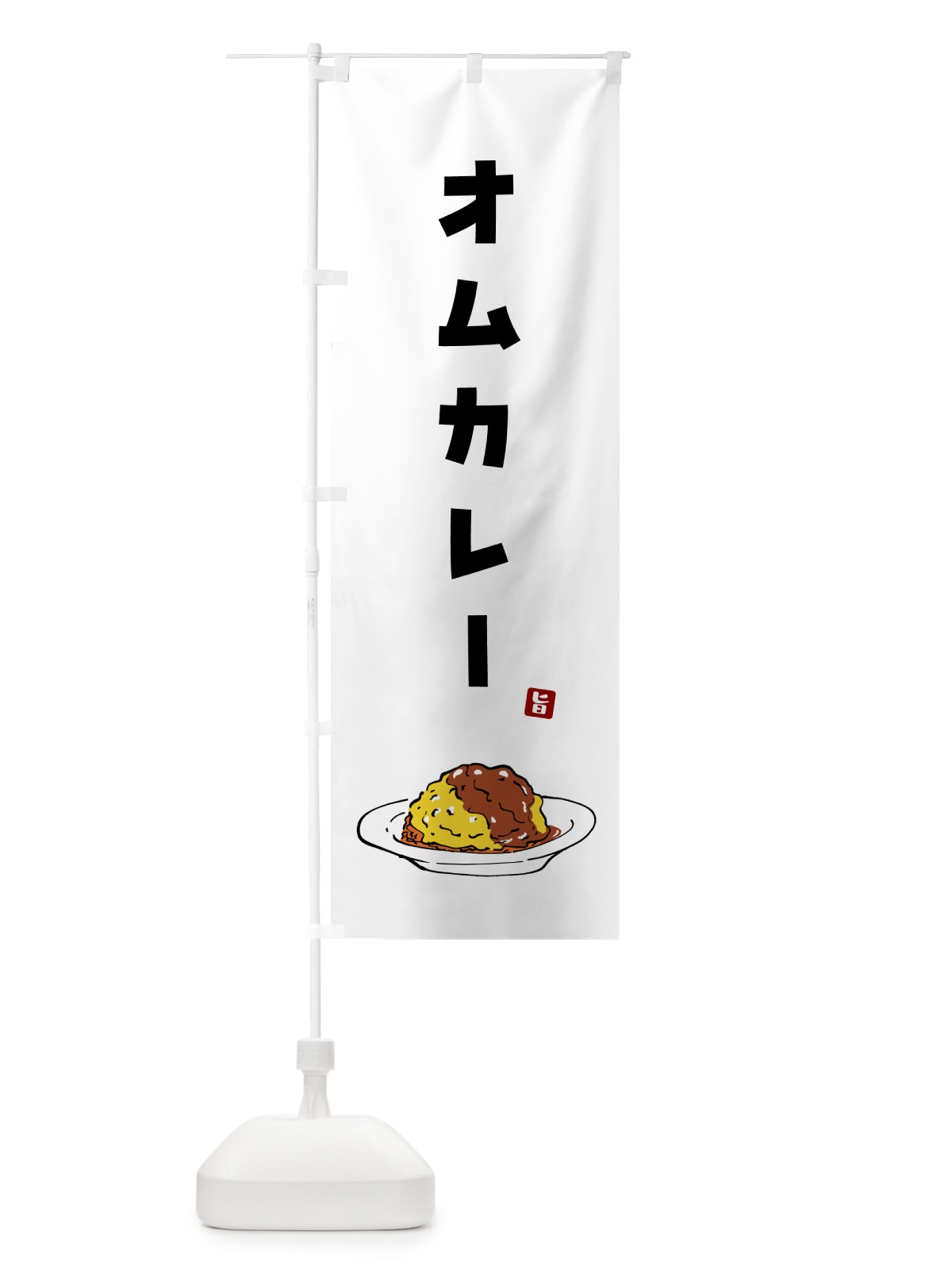 のぼり オムカレー のぼり旗 5G97(デザイン【A】)
