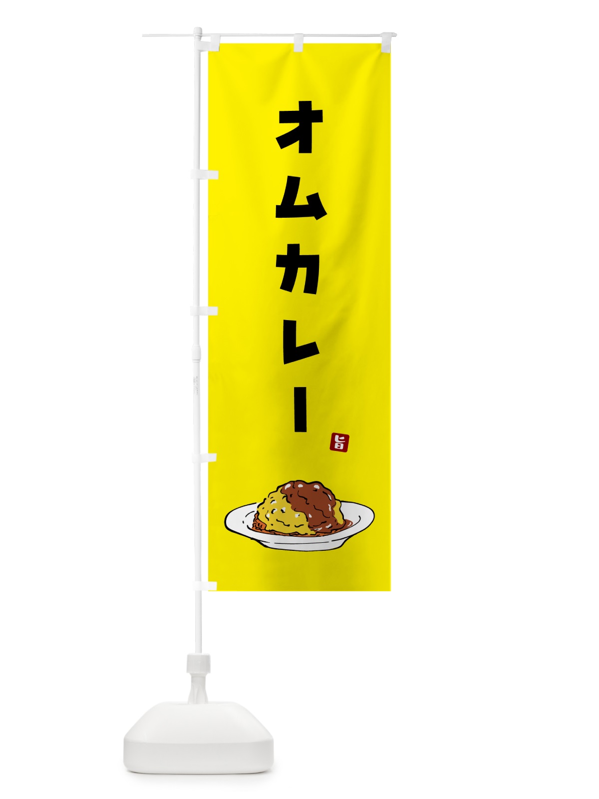 のぼり オムカレー のぼり旗 5G97(デザイン【B】)