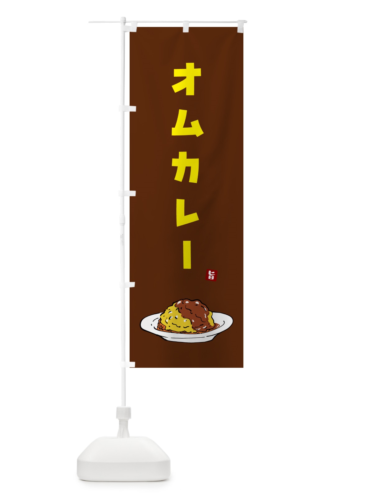 のぼり オムカレー のぼり旗 5G97(デザイン【C】)