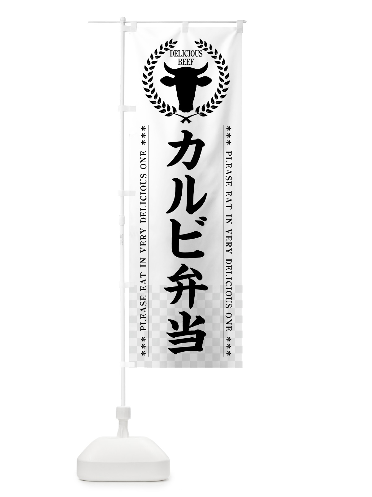 のぼり カルビ弁当 のぼり旗 5G99(デザイン【C】)