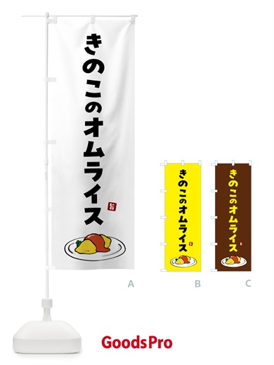 のぼり きのこのオムライス のぼり旗 5G9T