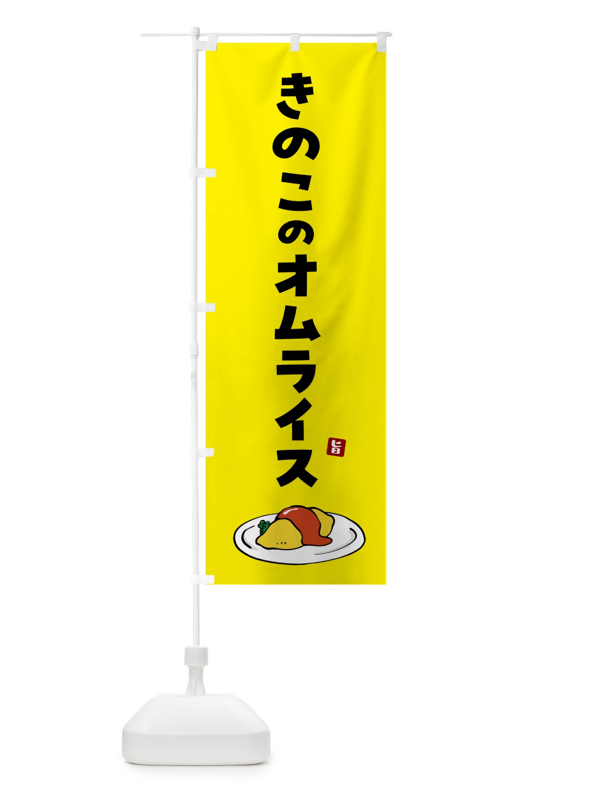 のぼり きのこのオムライス のぼり旗 5G9T(デザイン【B】)