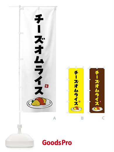 のぼり チーズオムライス のぼり旗 5G9X