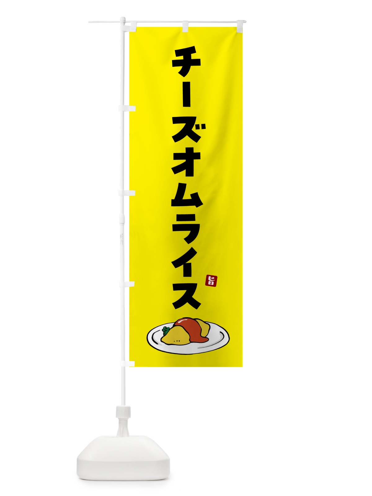 のぼり チーズオムライス のぼり旗 5G9X(デザイン【B】)