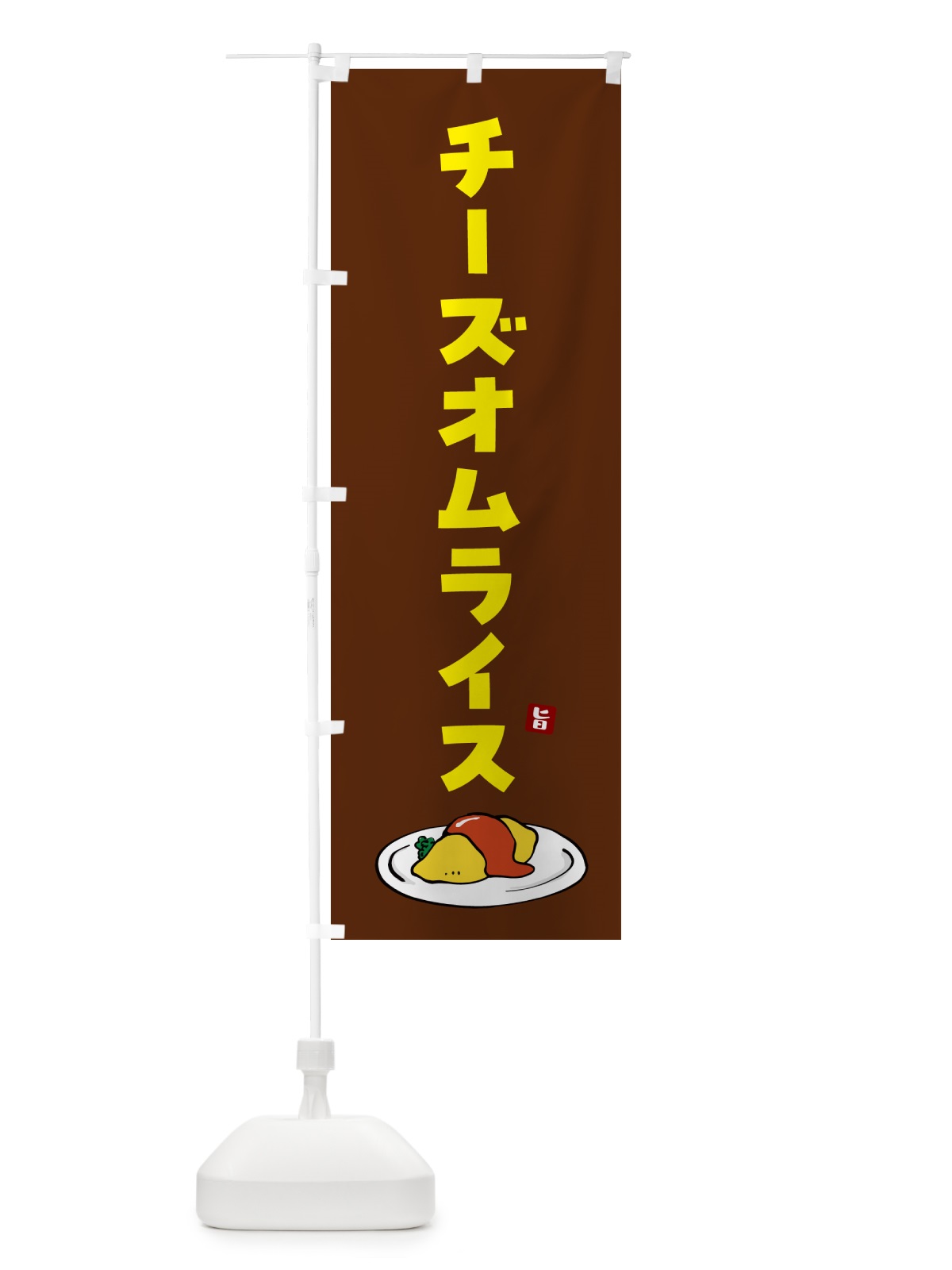 のぼり チーズオムライス のぼり旗 5G9X(デザイン【C】)