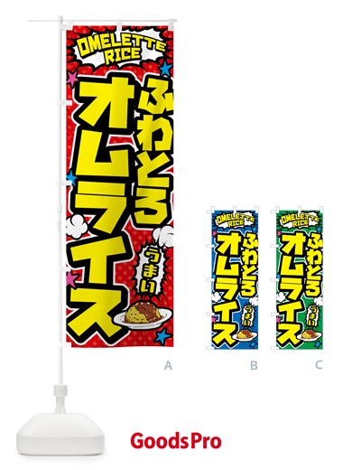 のぼり ふわとろオムライス のぼり旗 5G9Y