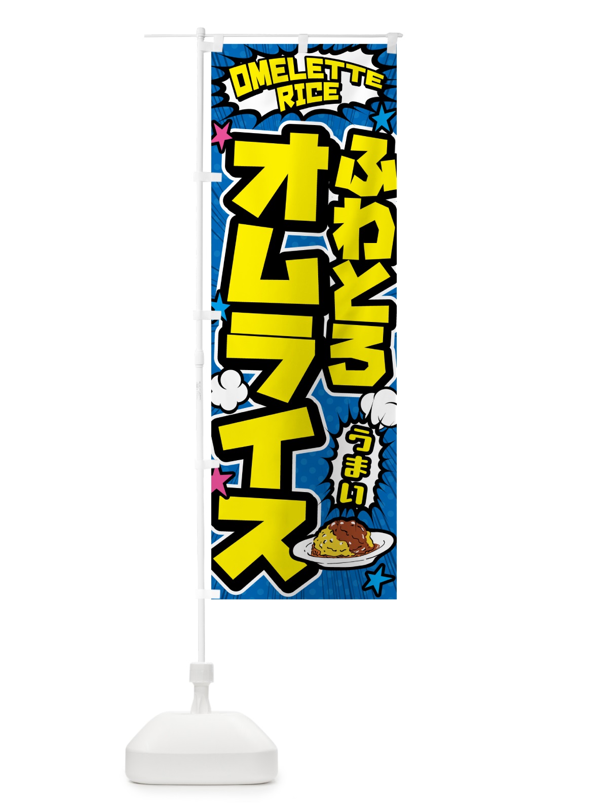 のぼり ふわとろオムライス のぼり旗 5G9Y(デザイン【B】)