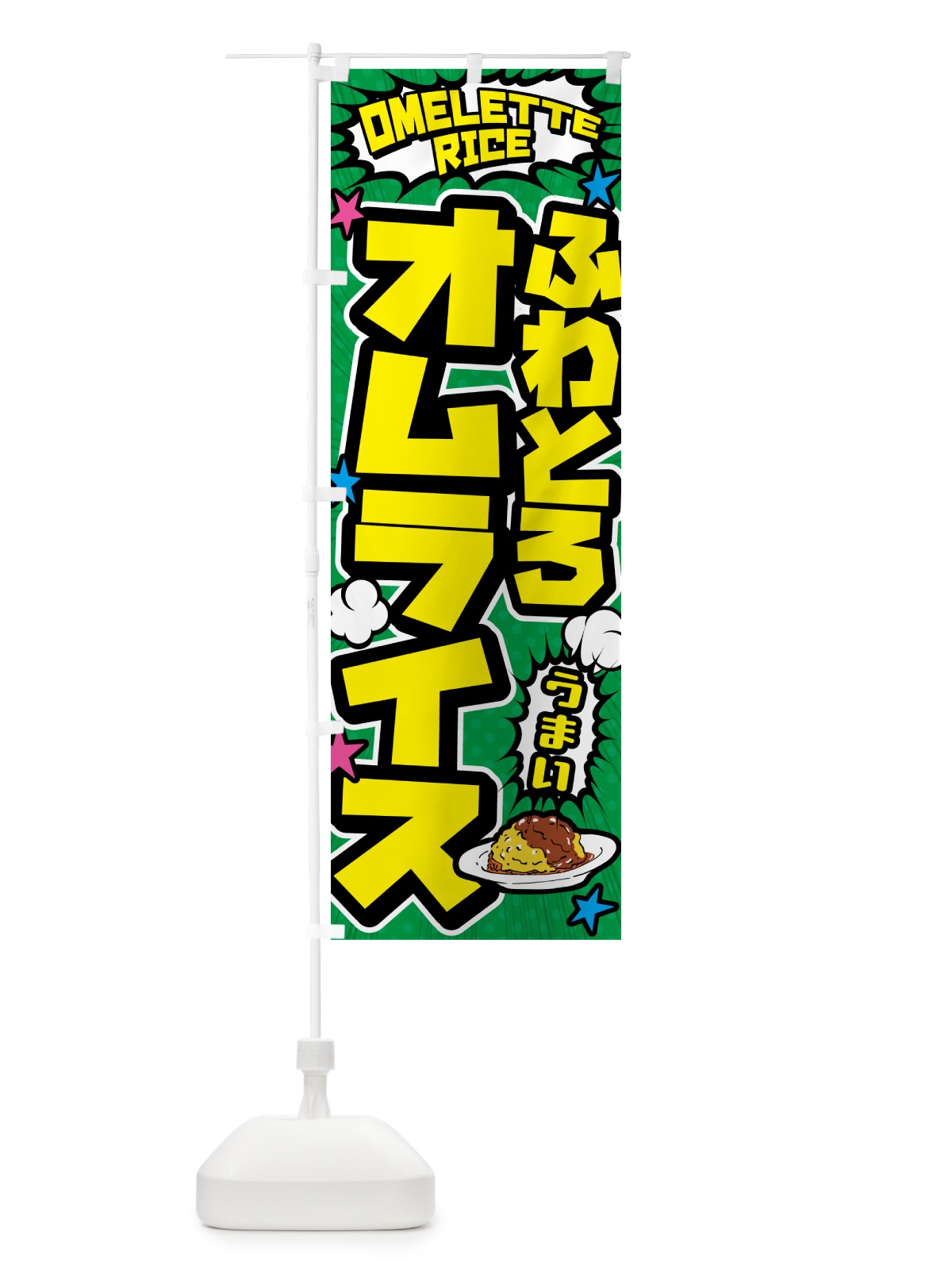 のぼり ふわとろオムライス のぼり旗 5G9Y(デザイン【C】)