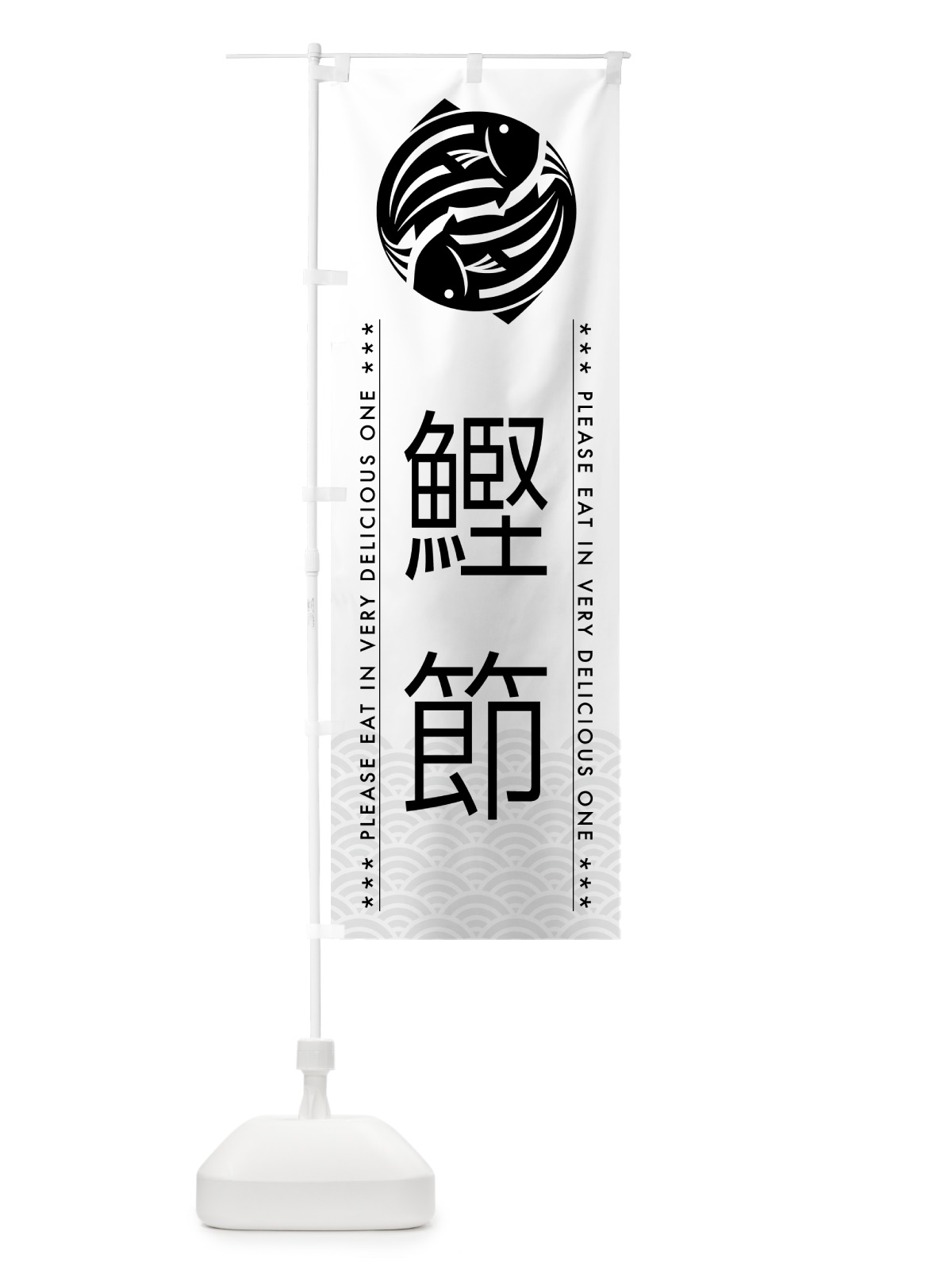 のぼり 鰹節 のぼり旗 5GA0(デザイン【A】)