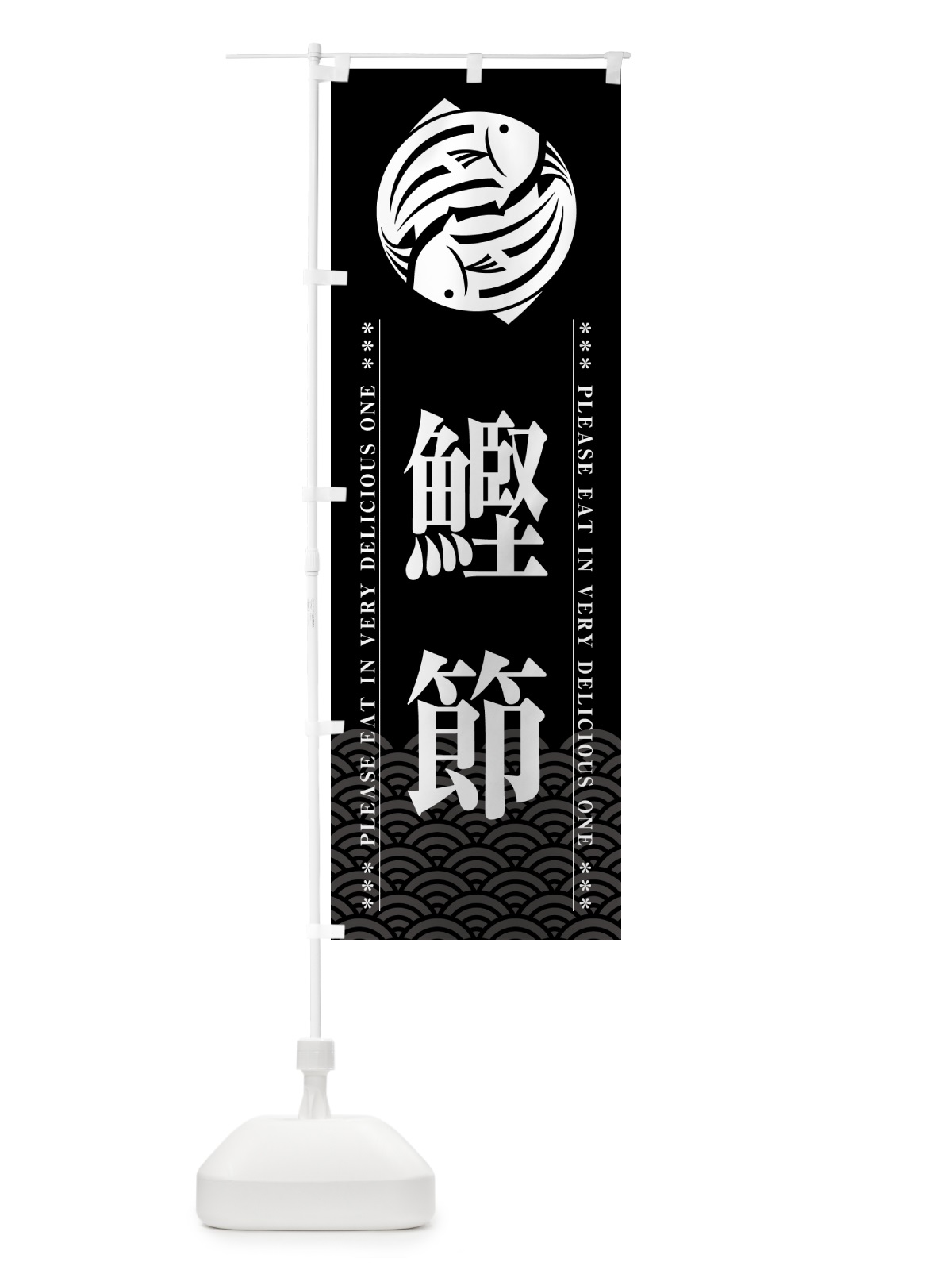 のぼり 鰹節 のぼり旗 5GA1(デザイン【A】)