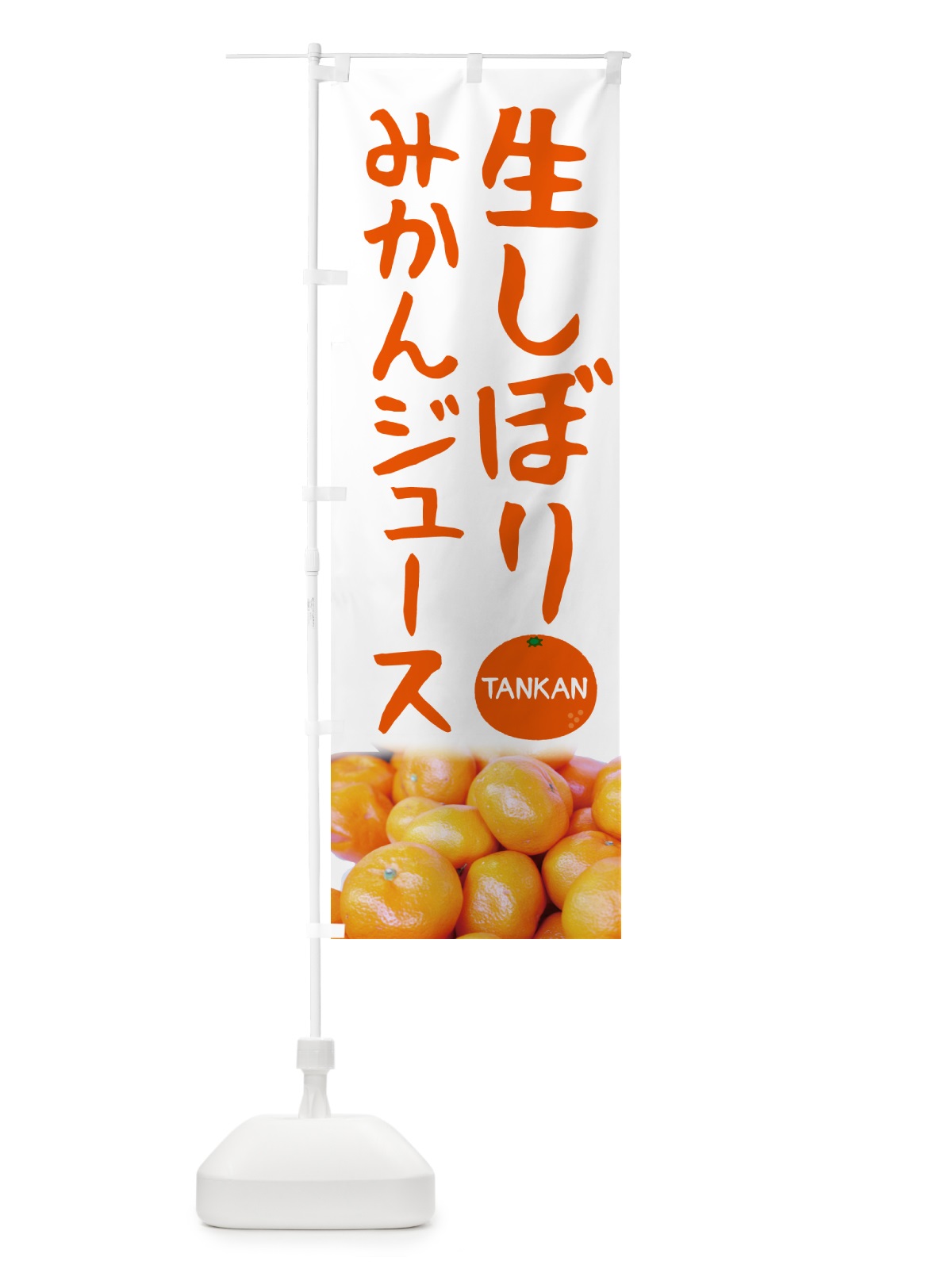 のぼり 生しぼりみかんジュース・たんかん・果物 のぼり旗 5GA9(デザイン【A】)