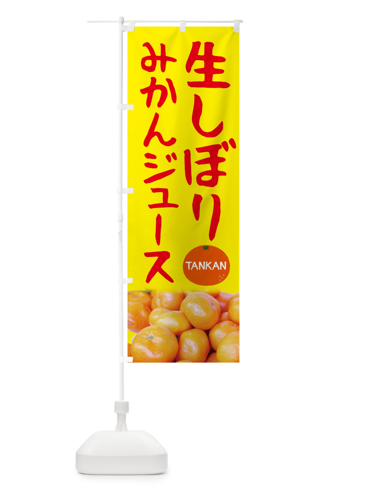 のぼり 生しぼりみかんジュース・たんかん・果物 のぼり旗 5GA9(デザイン【B】)