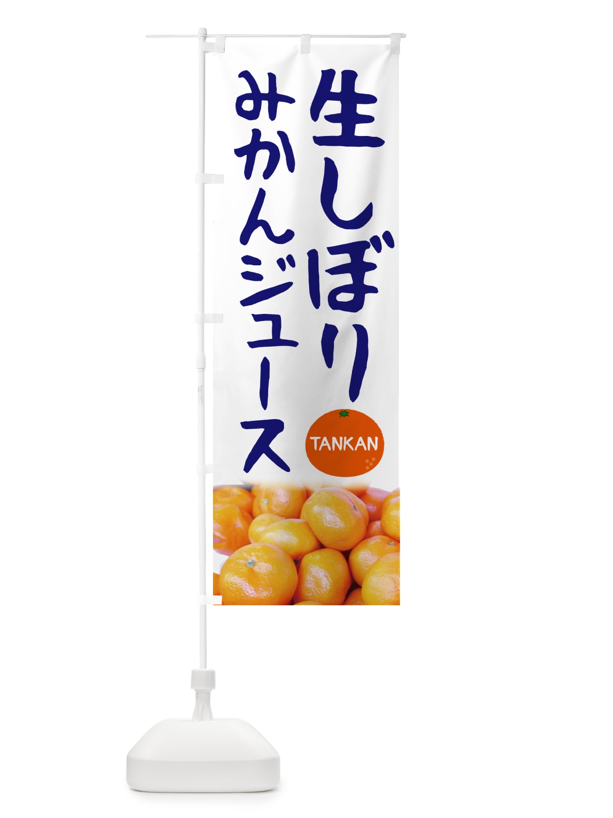 のぼり 生しぼりみかんジュース・たんかん・果物 のぼり旗 5GA9(デザイン【C】)